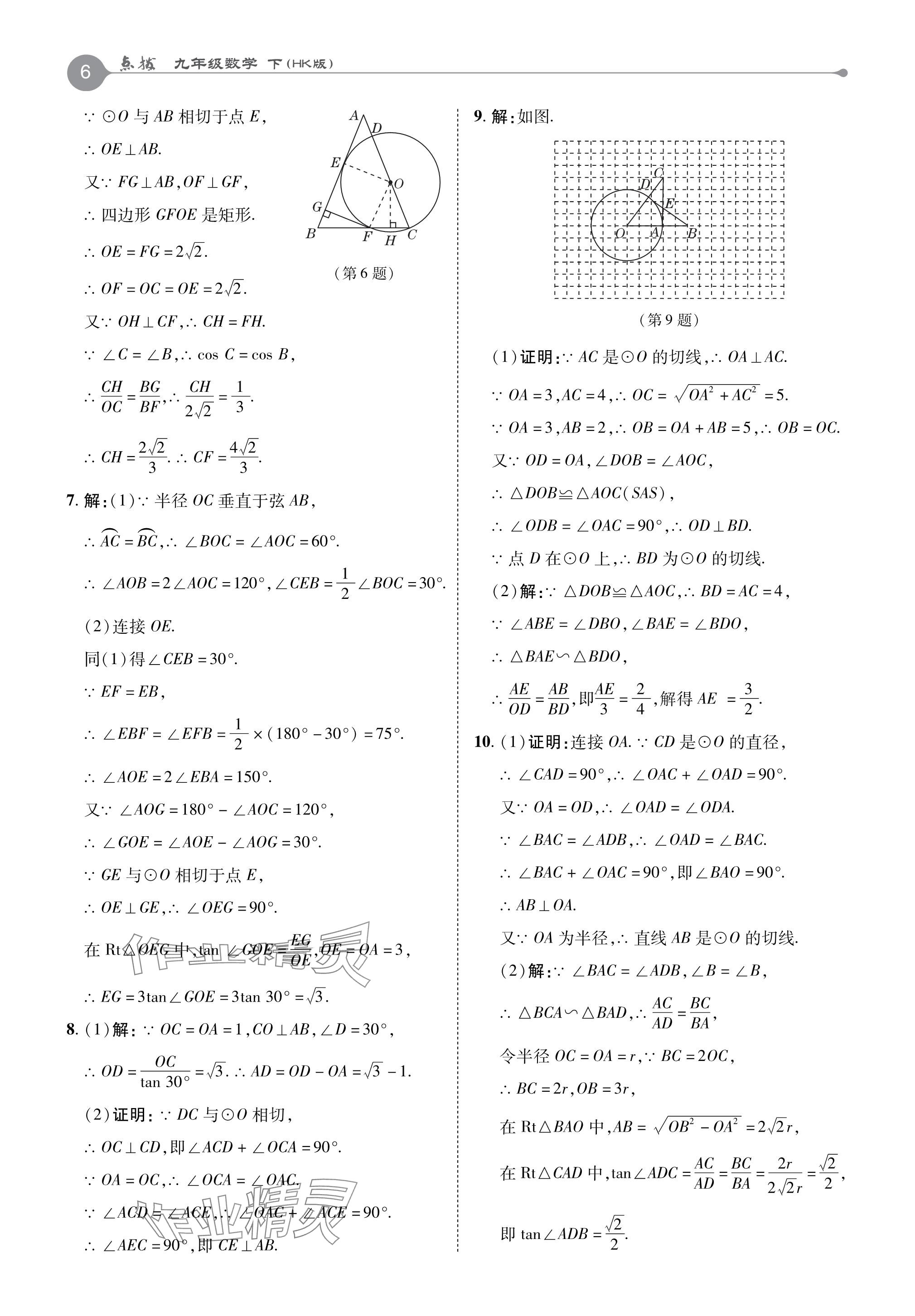 2024年特高級教師點撥九年級數(shù)學(xué)下冊滬科版 參考答案第6頁