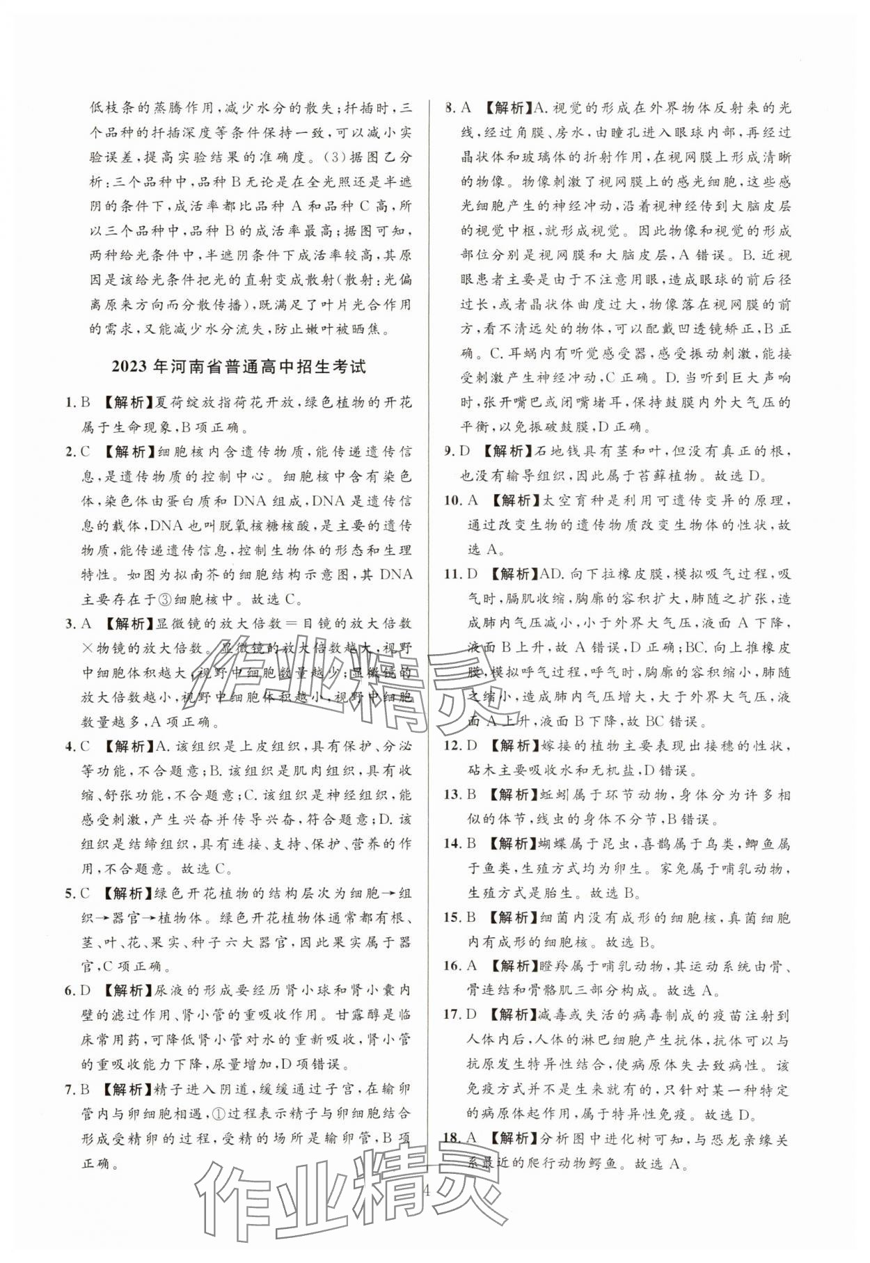 2025年中考名師解密熱點(diǎn)試題匯編生物河南專版&nbsp;參考答案第4頁