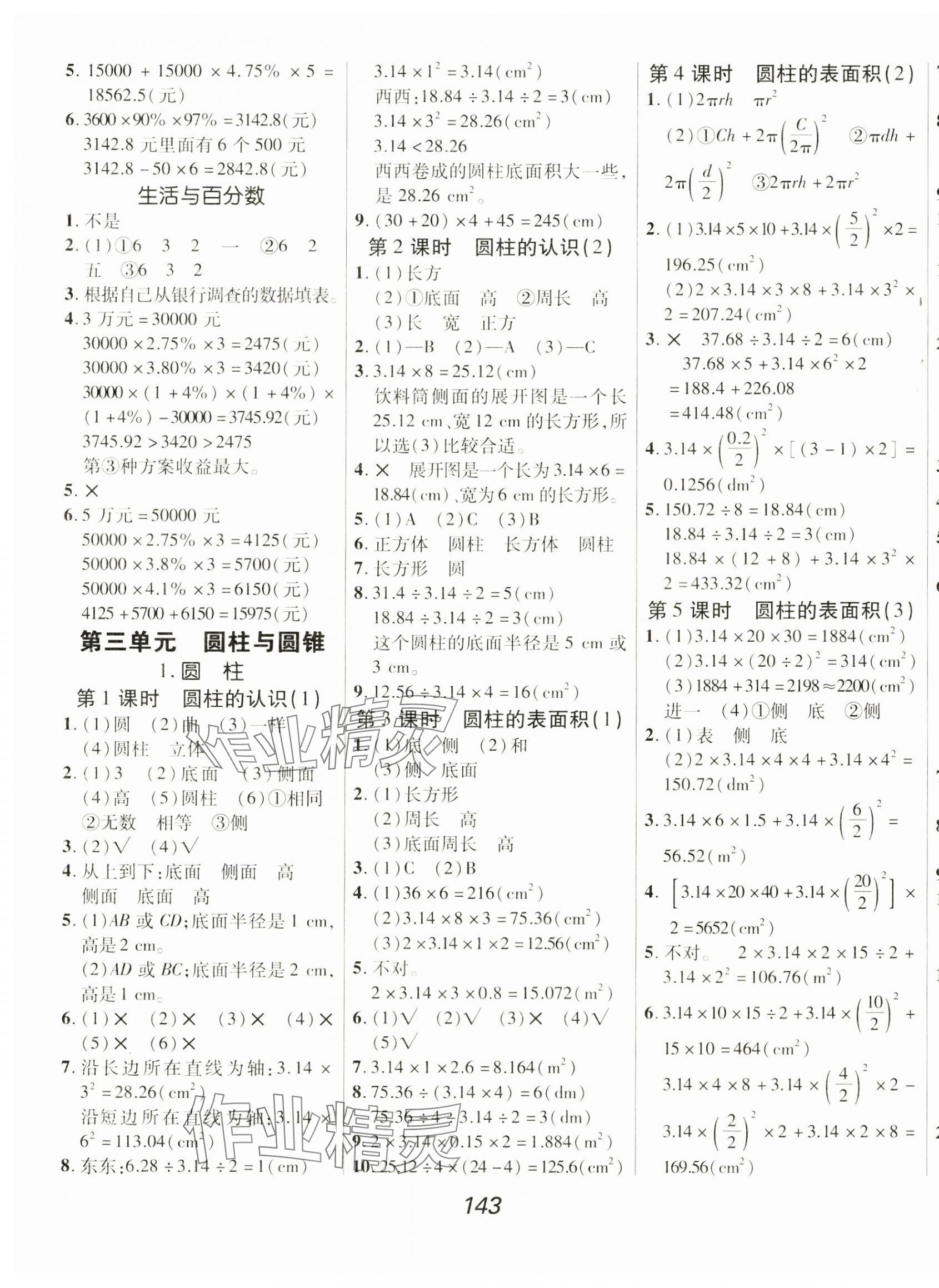 2025年全優課堂六年級數學下冊人教版 第3頁