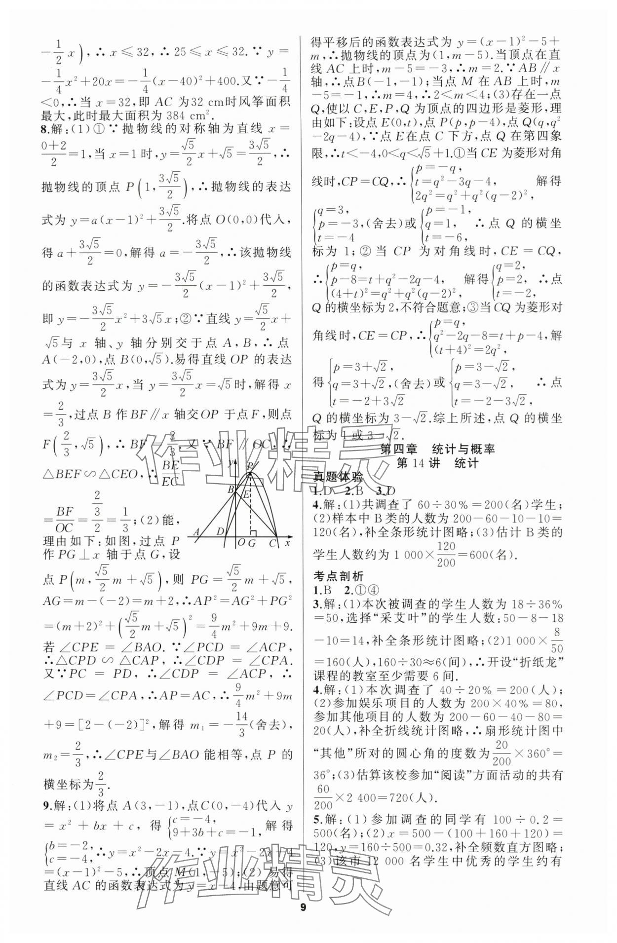 2024年名師面對(duì)面中考滿(mǎn)分策略數(shù)學(xué) 第9頁(yè)