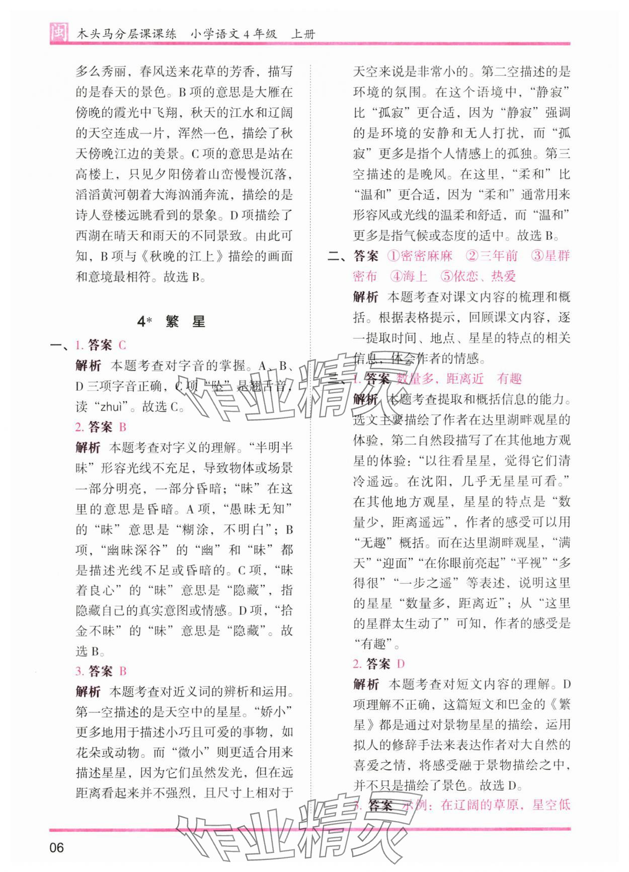 2024年木頭馬分層課課練四年級(jí)語(yǔ)文上冊(cè)人教版福建專版 參考答案第6頁(yè)