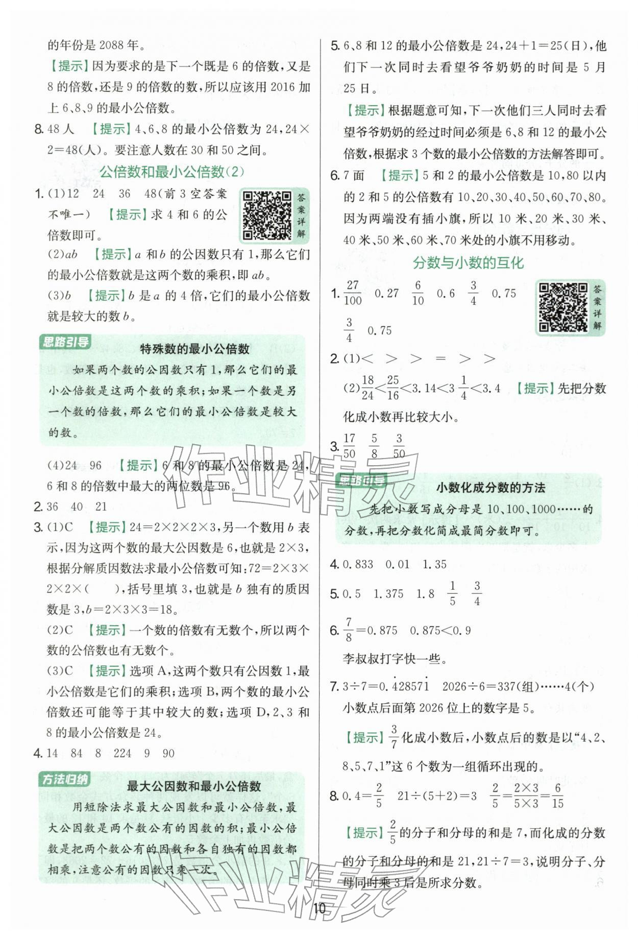 2026年实验班提优训练五年级数学下册青岛版&nbsp;第10页