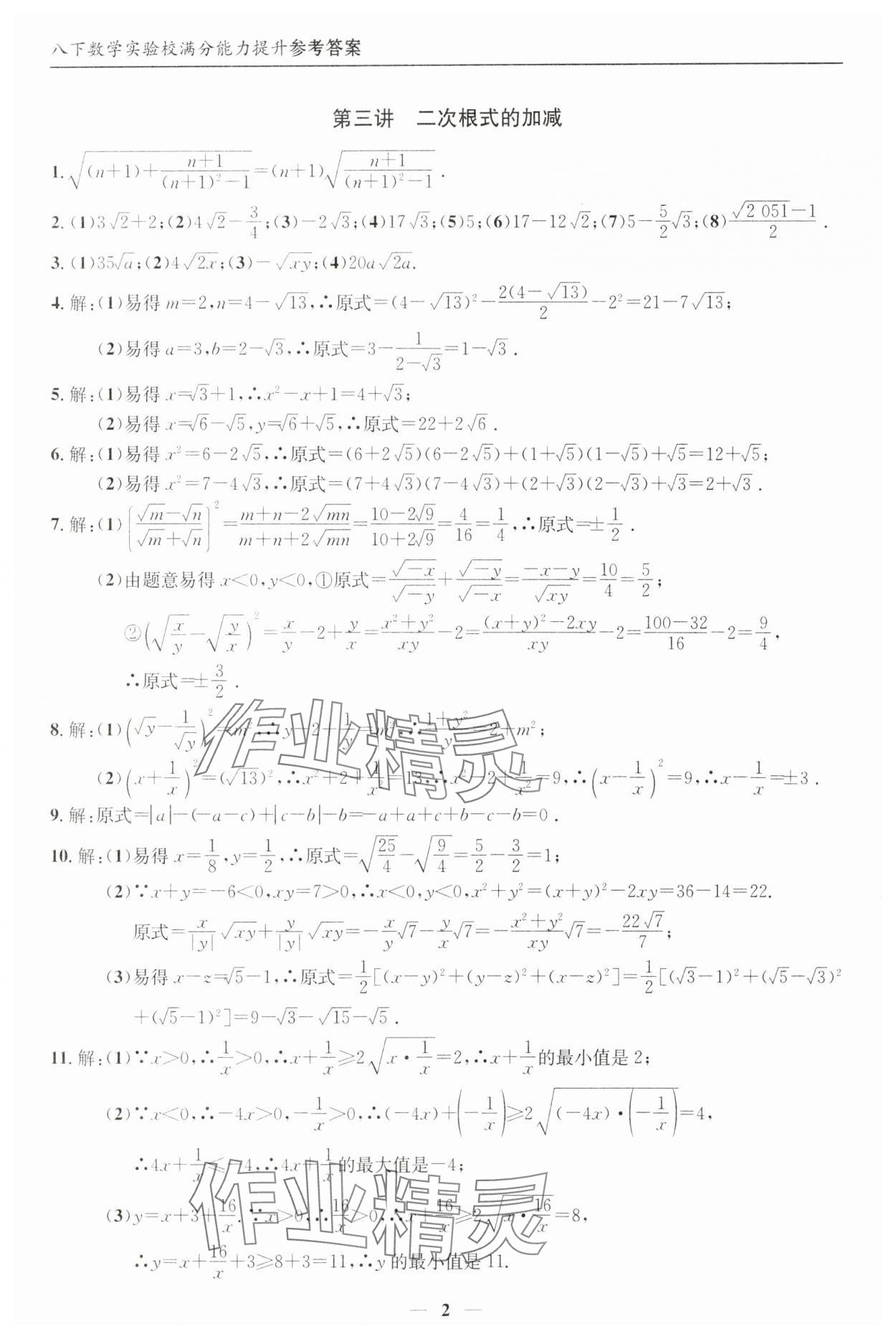 2025年实验校满分能力提升八年级数学下册人教版 参考答案第2页