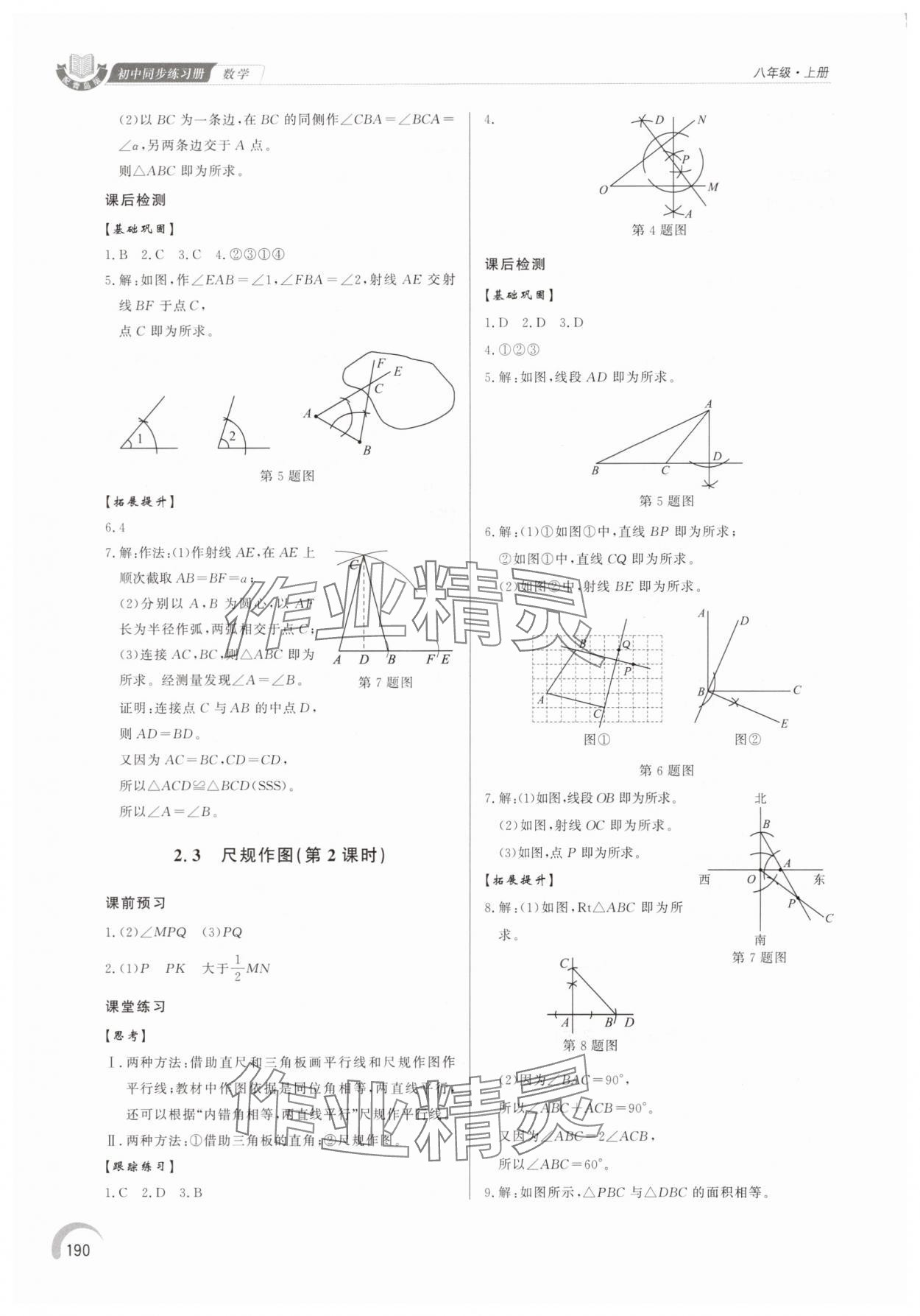 2025年同步练习册泰山出版社八年级数学上册青岛版&nbsp;参考答案第9页
