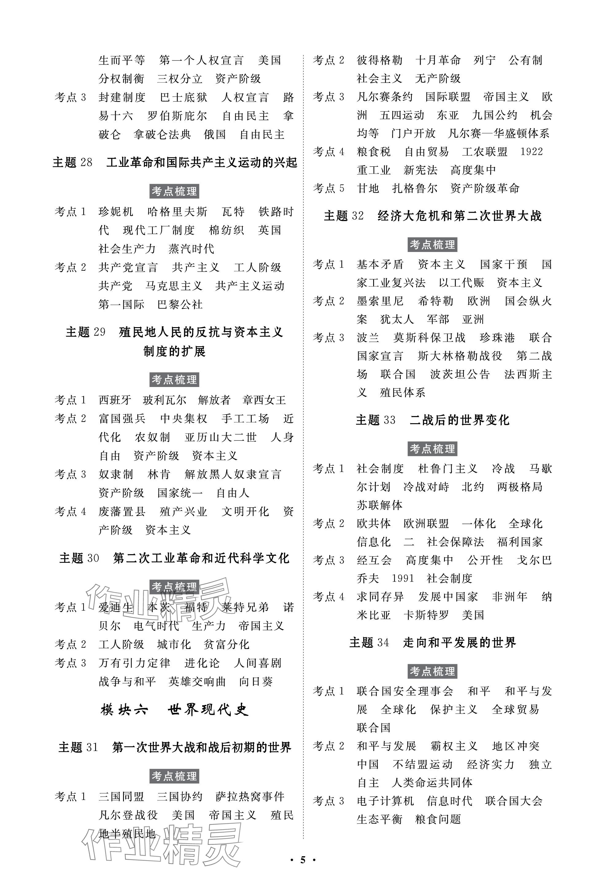 2024年云南省学业考试初中总复习风向标历史 参考答案第5页