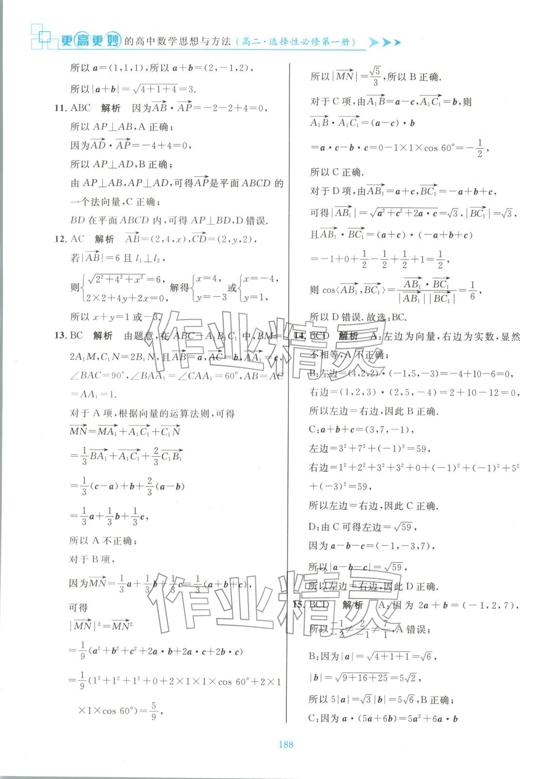 2025年更高更妙的高中数学思想与方法高中数学选择性必修第一册 参考答案第10页