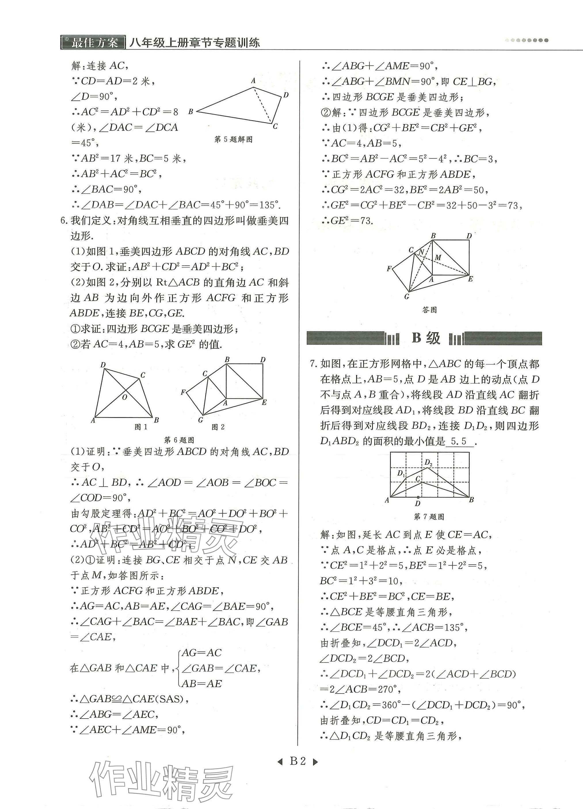 2025年每周最佳方案八年级数学上册北师大版 参考答案第2页
