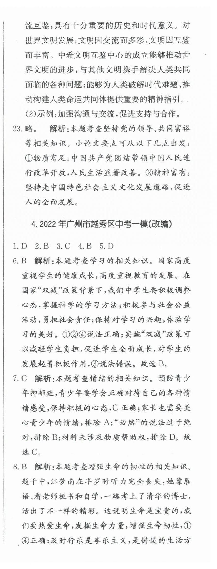 2024年北教傳媒實戰(zhàn)廣州中考道德與法治 參考答案第16頁