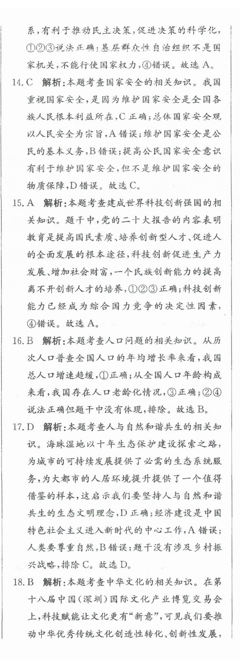 2024年北教傳媒實戰(zhàn)廣州中考道德與法治 參考答案第14頁