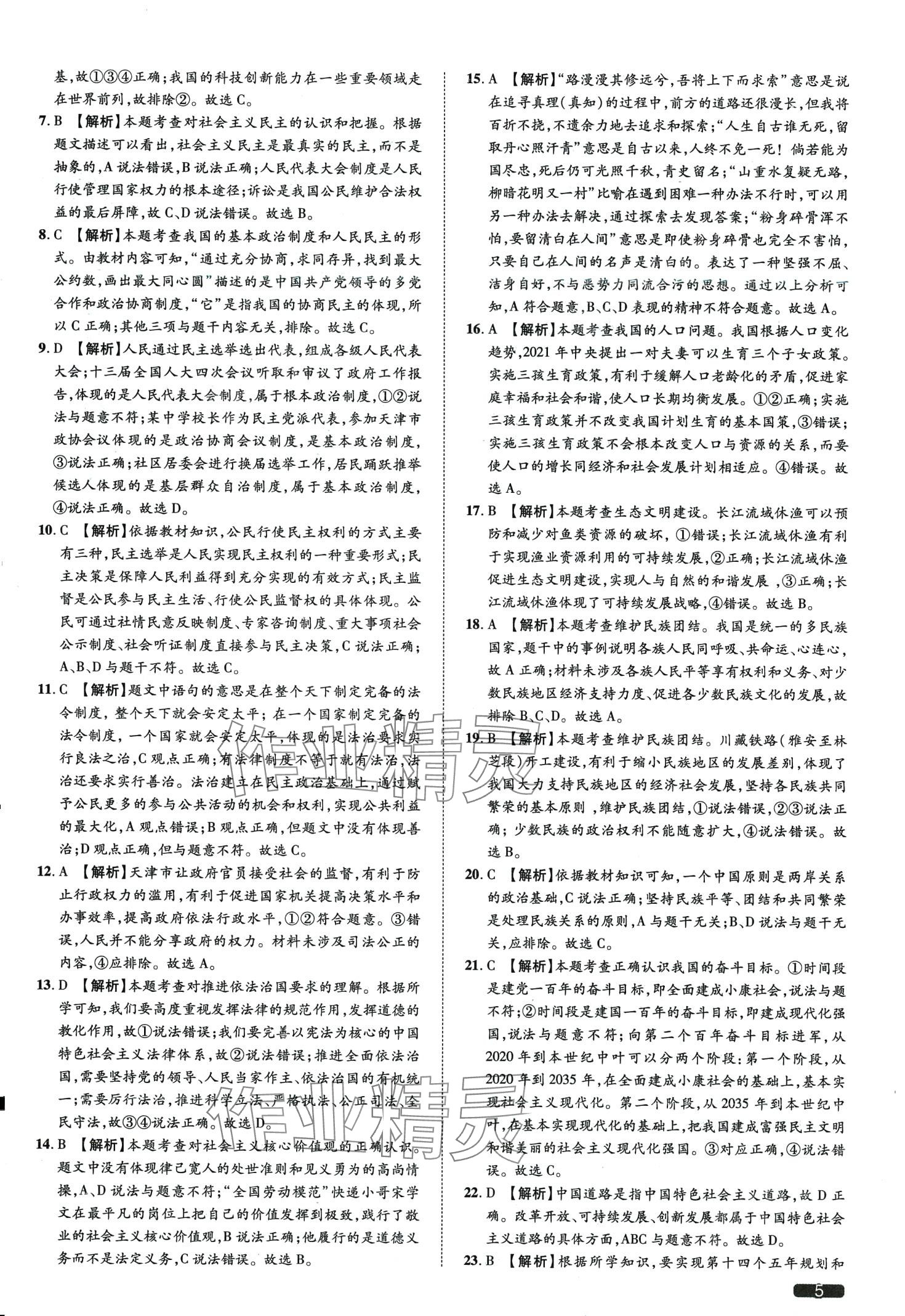 2024年中考1號道德與法治天津?qū)０?nbsp;第5頁