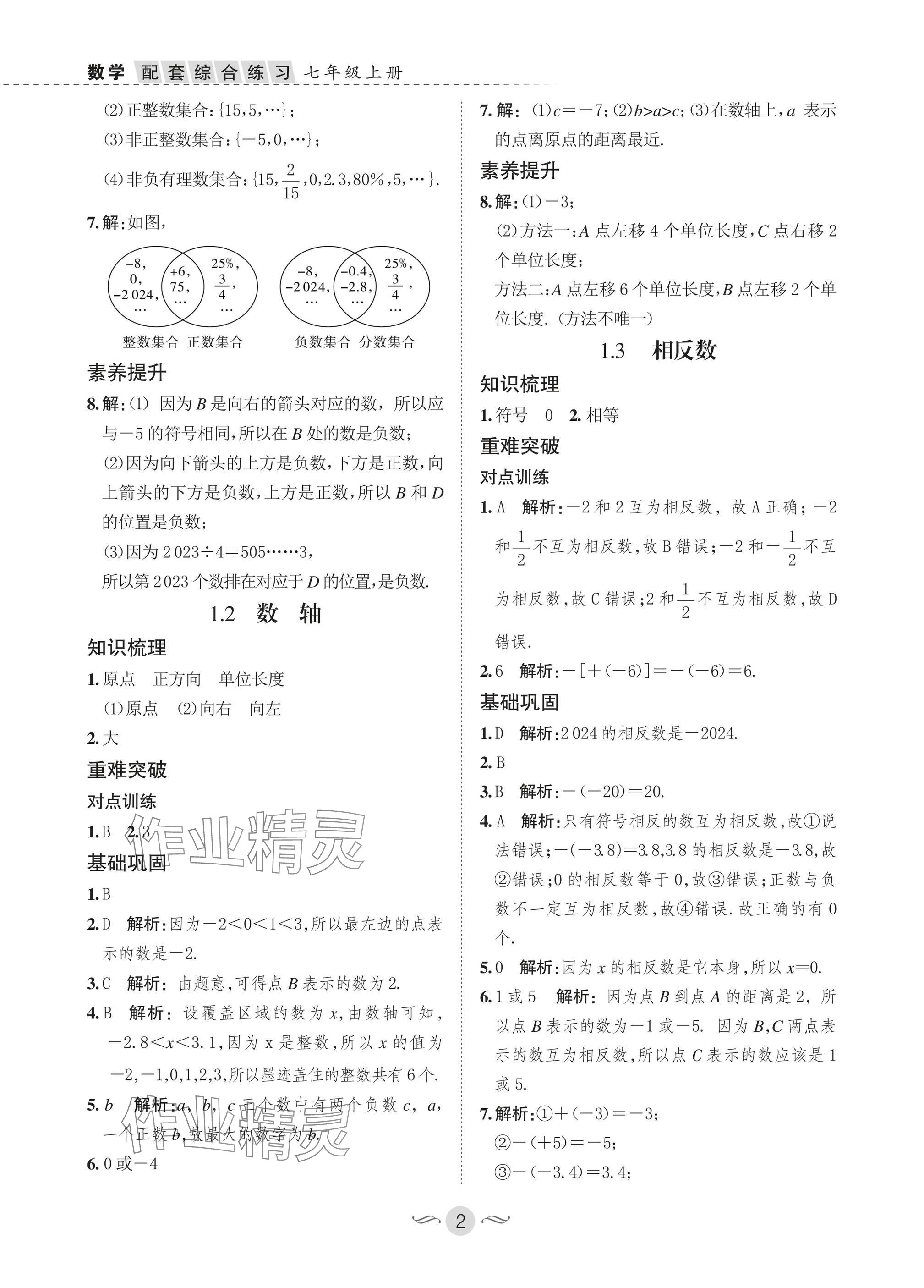 2025年配套综合练习甘肃七年级数学上册华师大版 参考答案第2页