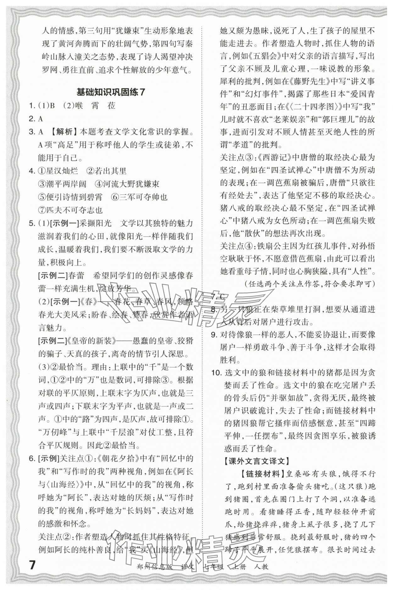 2023年王朝霞期末真題精編七年級語文上冊人教版鄭州專版 參考答案第7頁