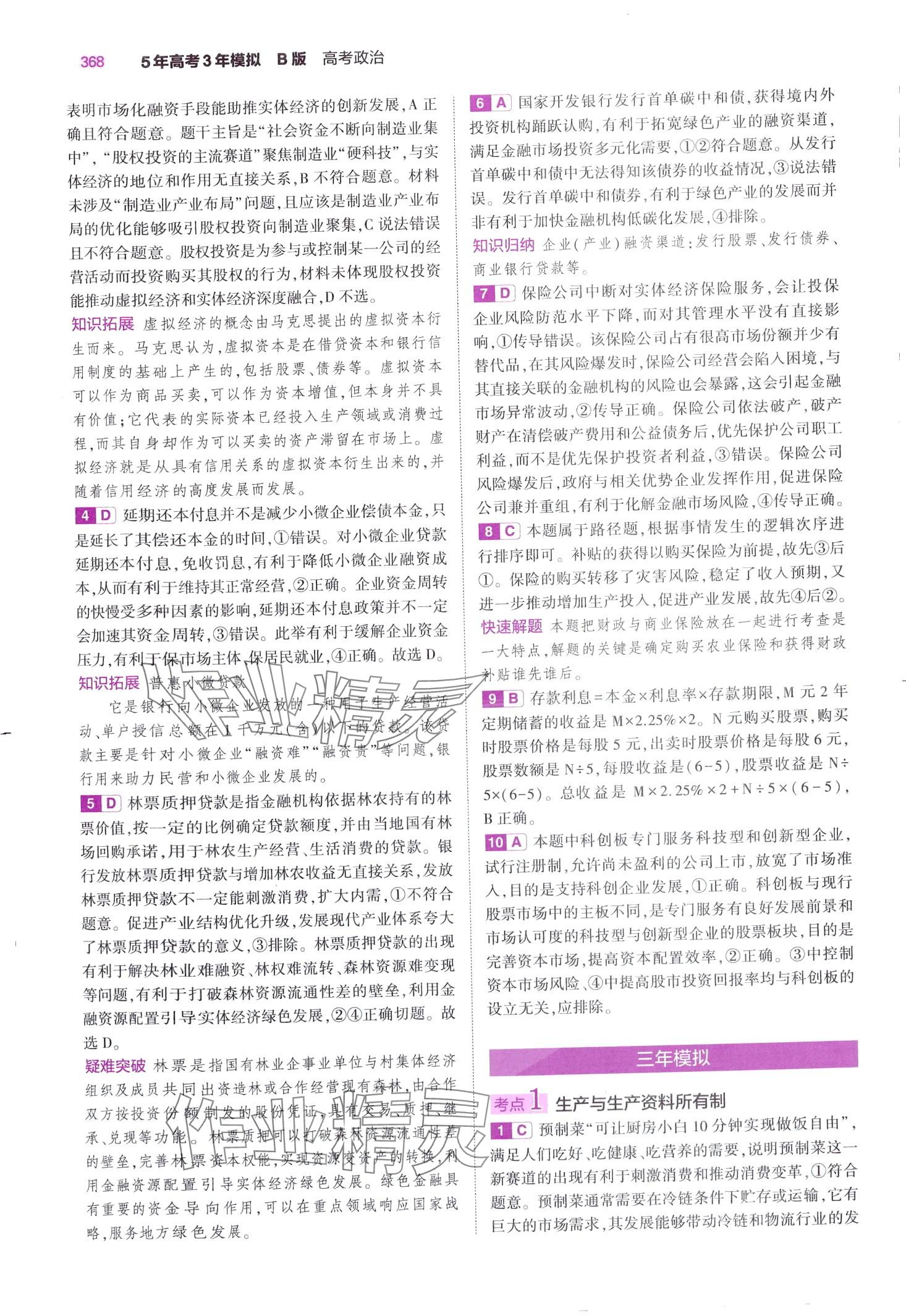 2024年5年高考3年模拟高中道德与法治B版&nbsp;第14页