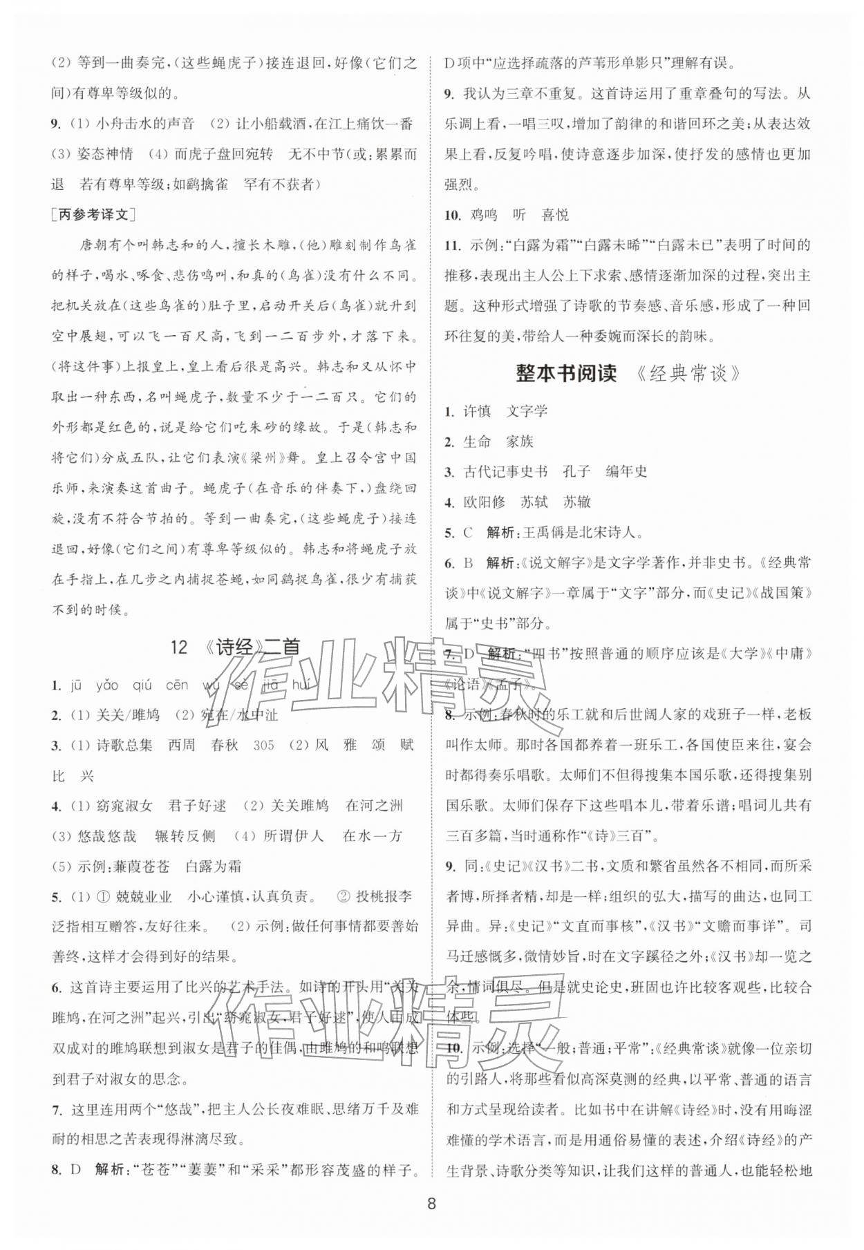 2026年通城学典活页检测八年级语文下册人教版安徽专版&nbsp;第8页