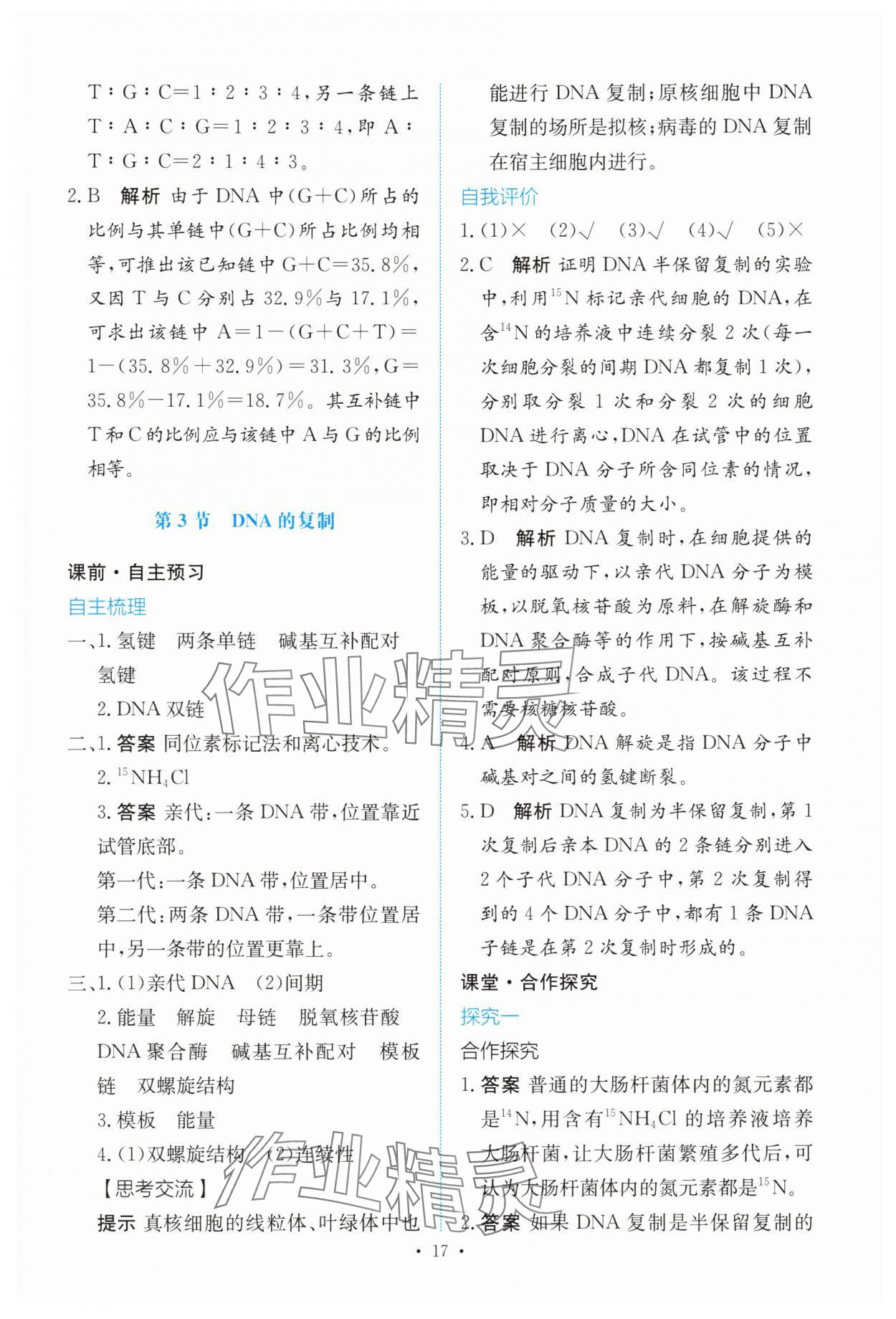 2025年能力培养与测试高中生物必修2人教版 参考答案第16页