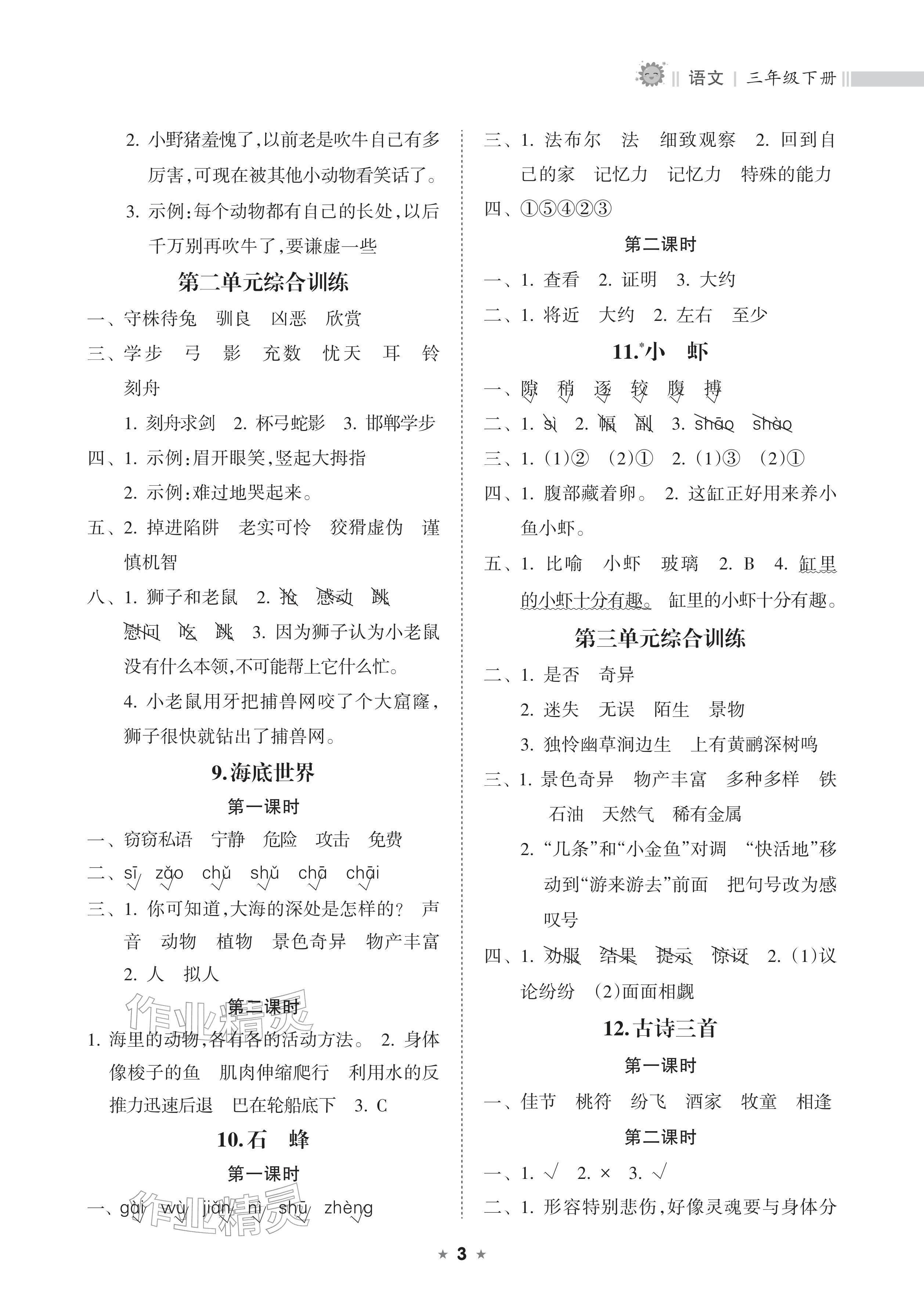 2026年新课程课堂同步练习册三年级语文下册人教版&nbsp;参考答案第3页