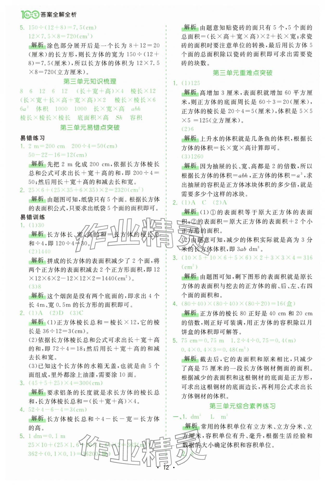 2025年課時(shí)一本通五年級(jí)數(shù)學(xué)下冊(cè)人教版廣東專(zhuān)版 第12頁(yè)