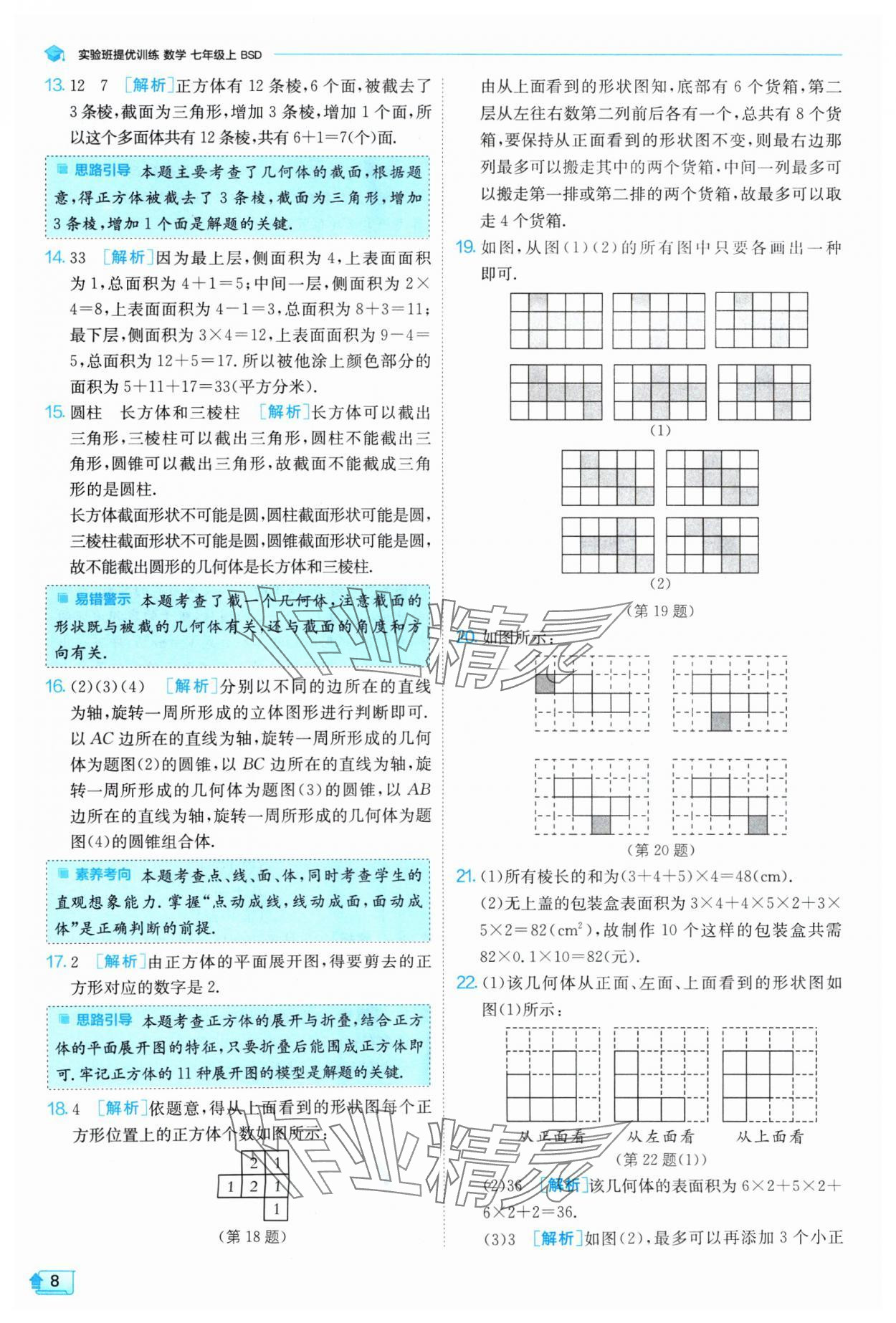 2024年實(shí)驗(yàn)班提優(yōu)訓(xùn)練七年級數(shù)學(xué)上冊北師大版 參考答案第8頁