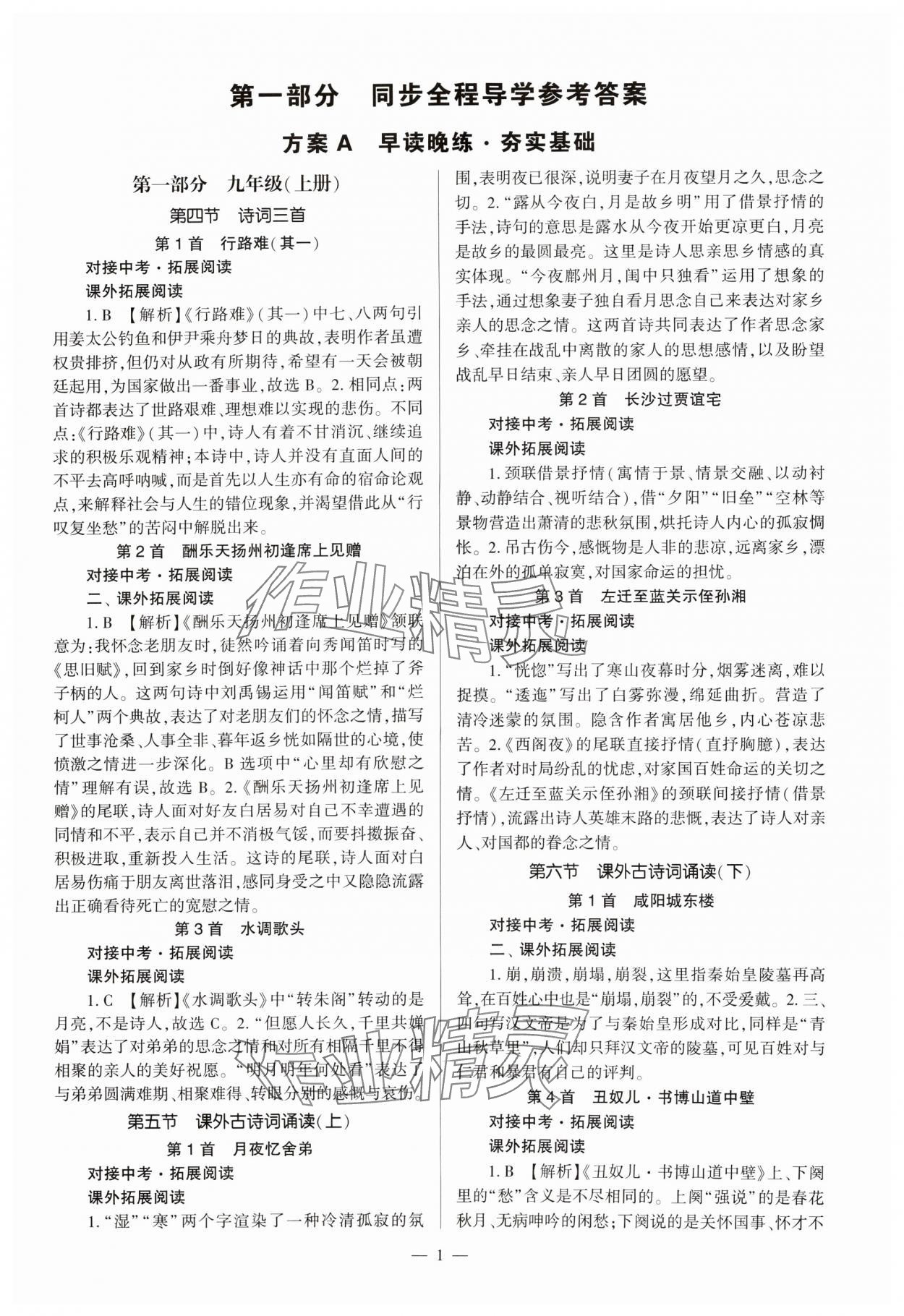 2024年福建省初中語文同步全程導(dǎo)學(xué)九年級全一冊人教版 參考答案第1頁