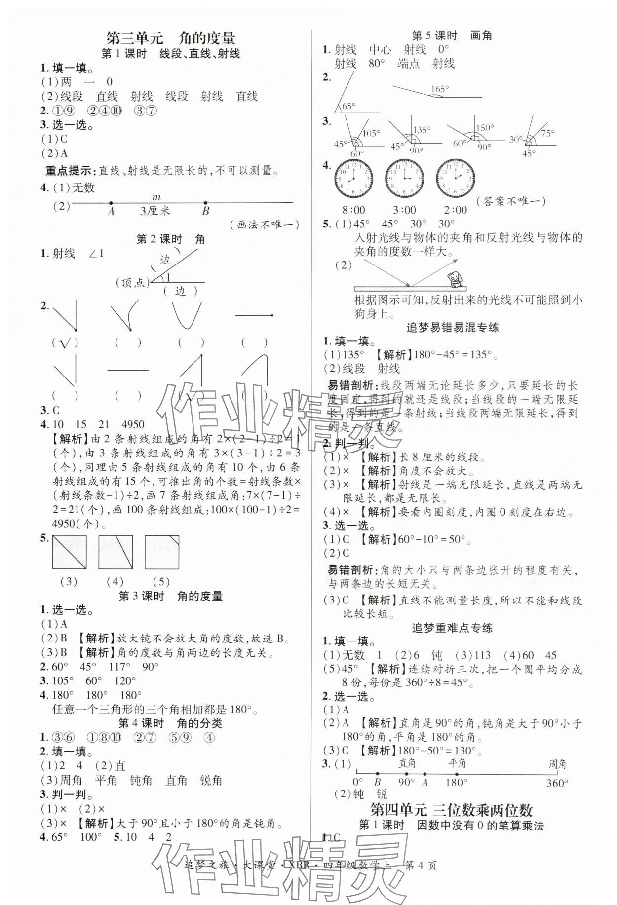 2024年追夢(mèng)之旅大課堂四年級(jí)數(shù)學(xué)上冊(cè)人教版河南專版 參考答案第4頁