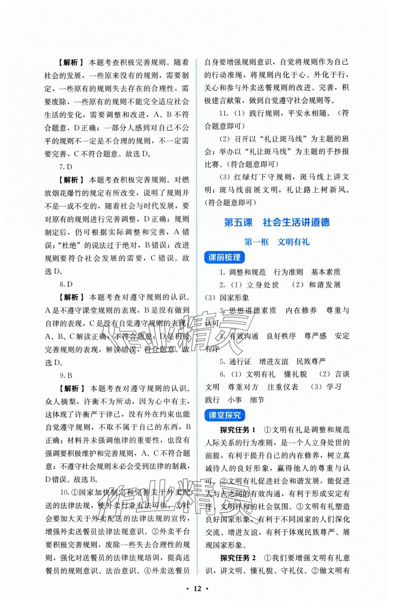 2025年人教金學典同步解析與測評八年級道德與法治上冊人教版 參考答案第12頁