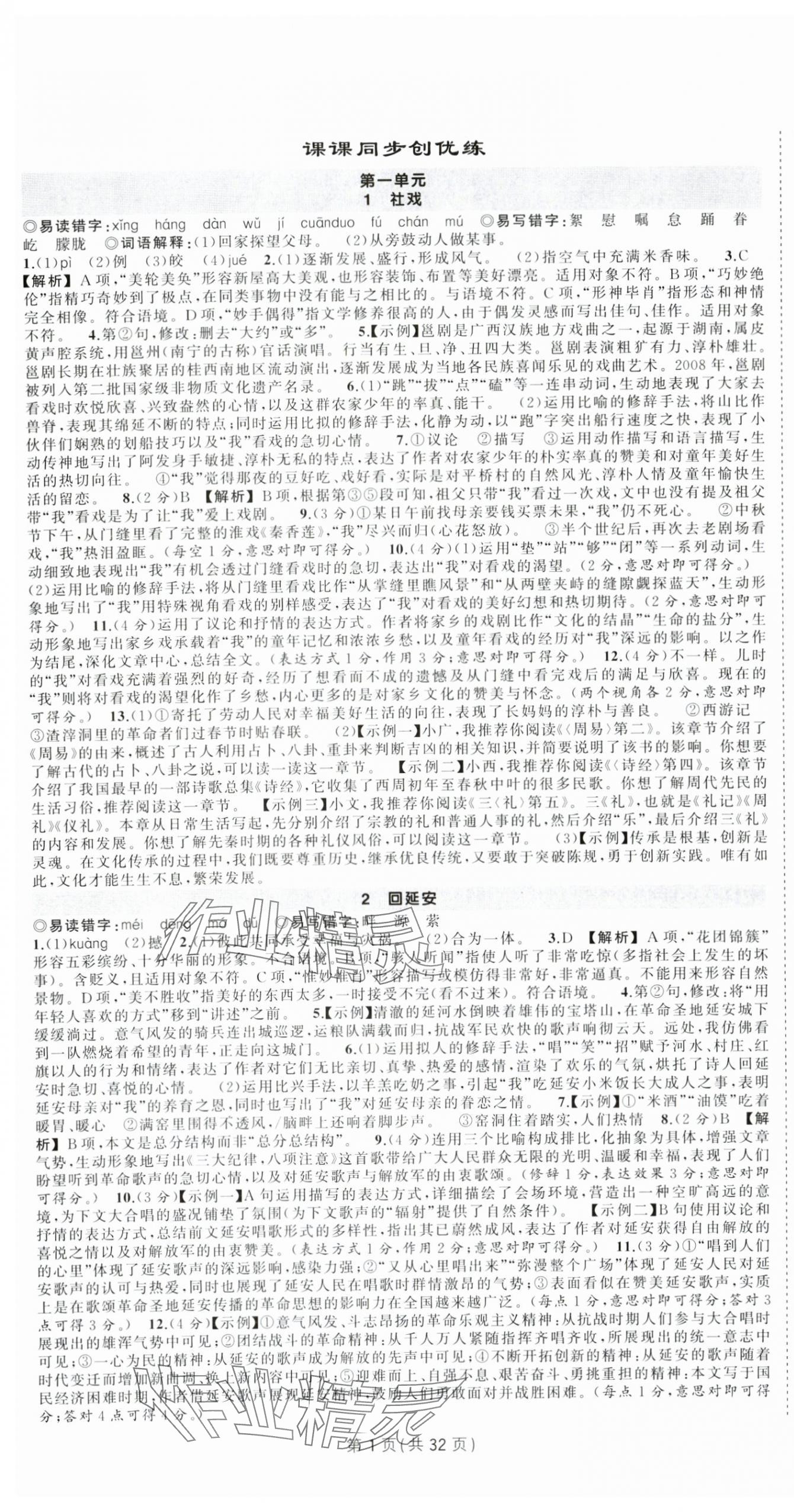 2025年狀元成才路創優作業八年級語文下冊人教版廣西專版 第1頁