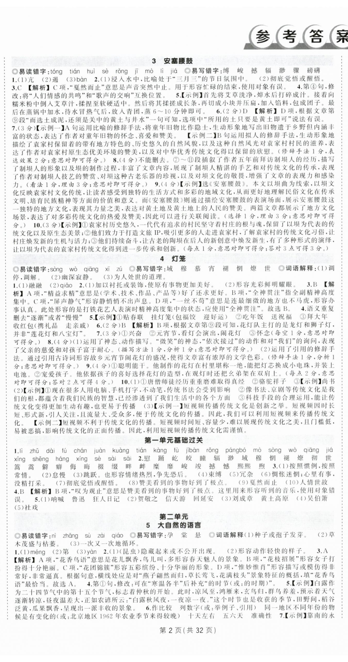 2025年状元成才路创优作业八年级语文下册人教版广西专版 第2页