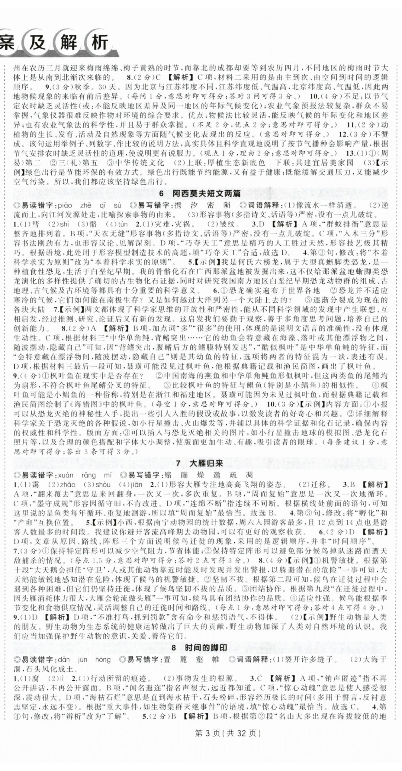 2025年?duì)钤刹怕穭?chuàng)優(yōu)作業(yè)八年級(jí)語(yǔ)文下冊(cè)人教版廣西專版 第3頁(yè)