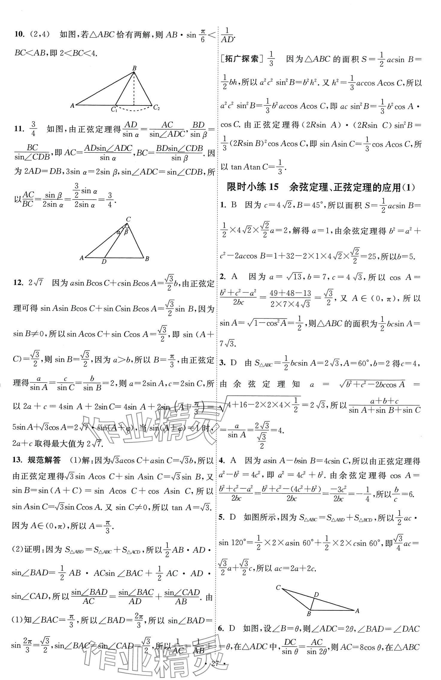 2024年小題狂做高中數(shù)學(xué)必修第二冊人教A版 第16頁