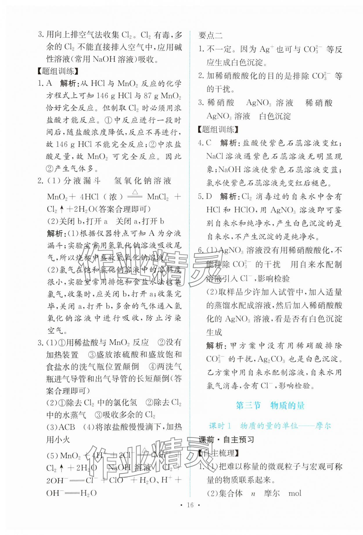 2023年能力培養(yǎng)與測試高中化學(xué)必修第一冊人教版 參考答案第15頁