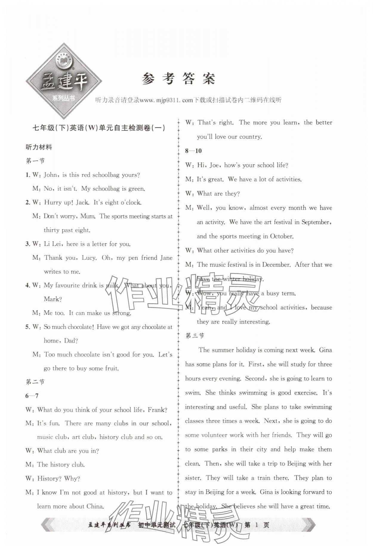 2025年孟建平單元測試七年級英語下冊外研版 第1頁