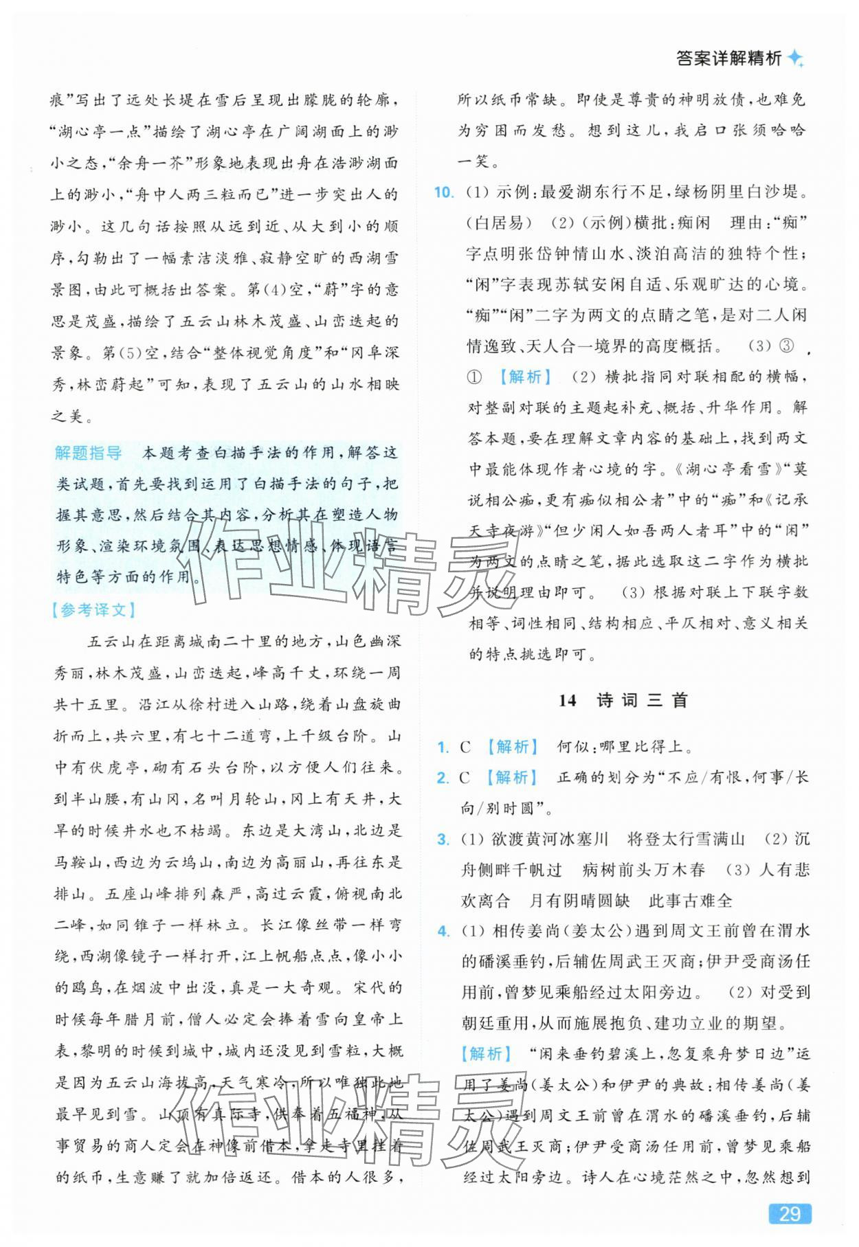 2025年亮點給力提優(yōu)課時作業(yè)本九年級語文上冊人教版 參考答案第29頁