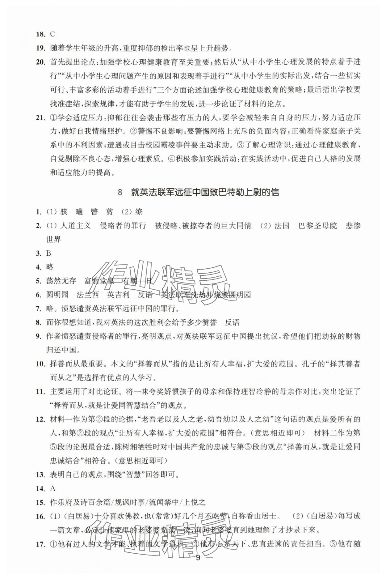2025年能力素养与学力提升九年级语文上册人教版&nbsp;第9页