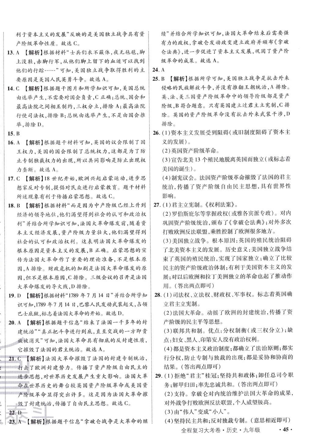 2024年魯人泰斗全程復(fù)習(xí)大考卷九年級歷史全一冊人教版 第6頁