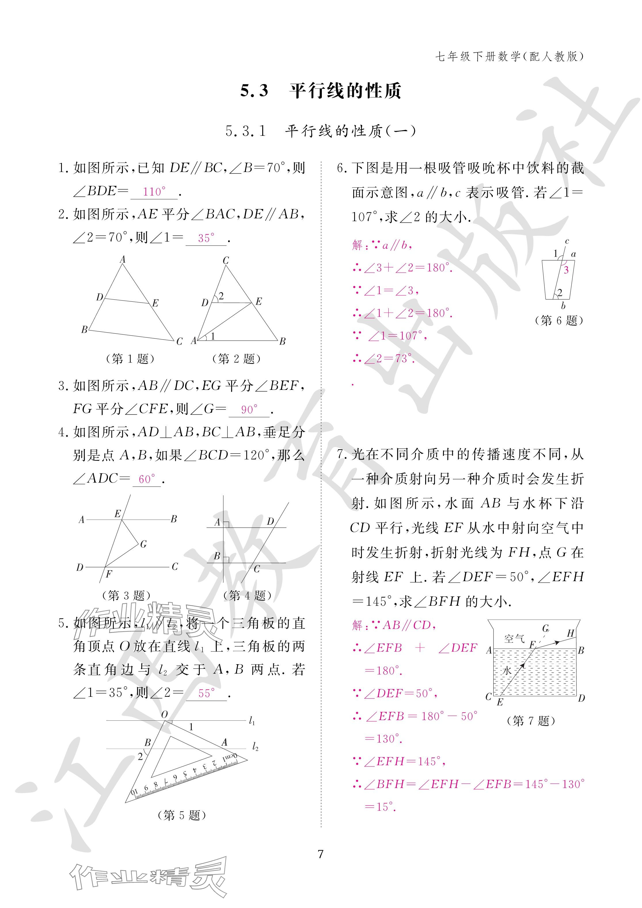 2024年作业本江西教育出版社七年级数学下册人教版 参考答案第7页