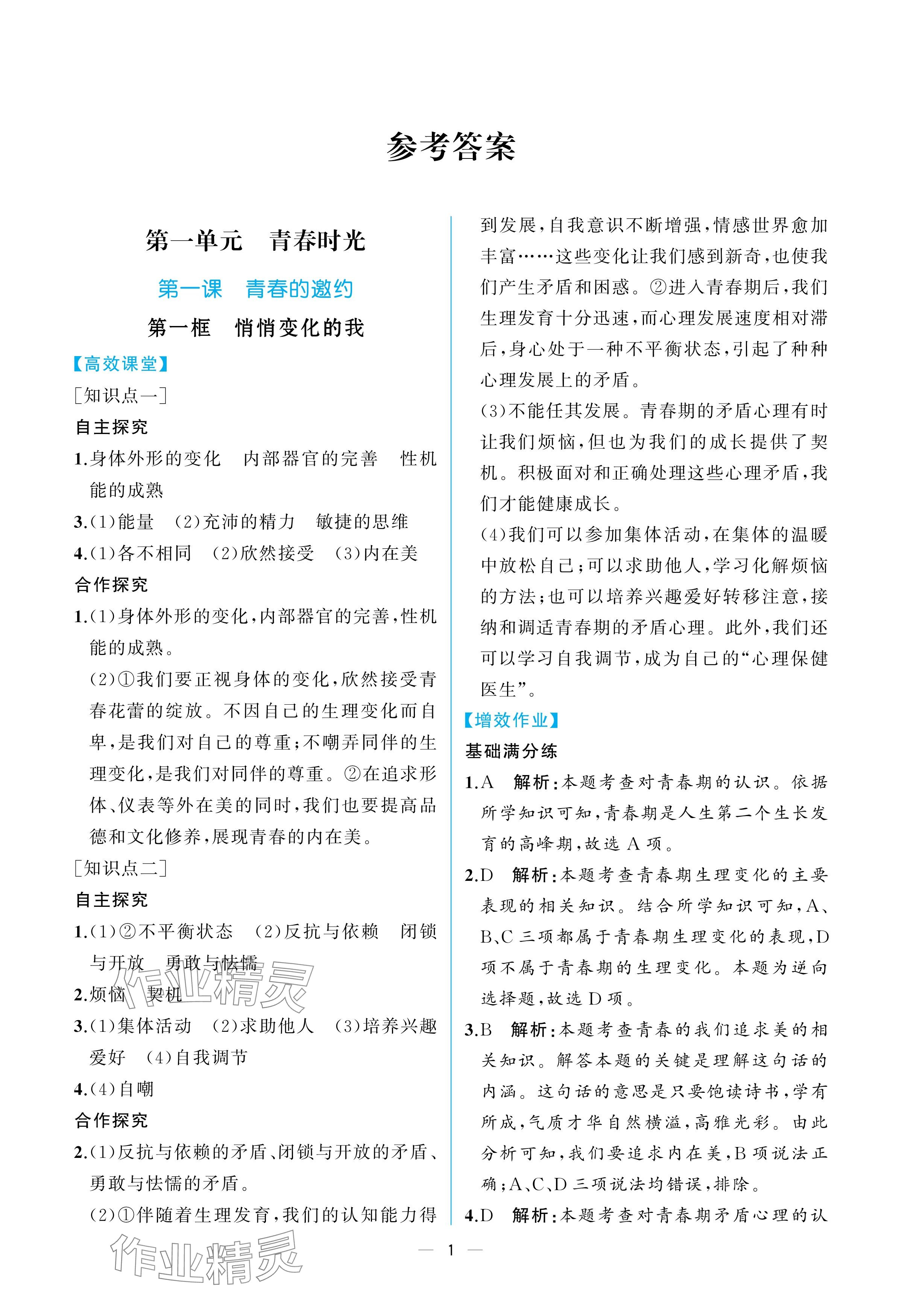 2025年人教金學典同步解析與測評七年級道德與法治下冊人教版重慶專版 參考答案第1頁