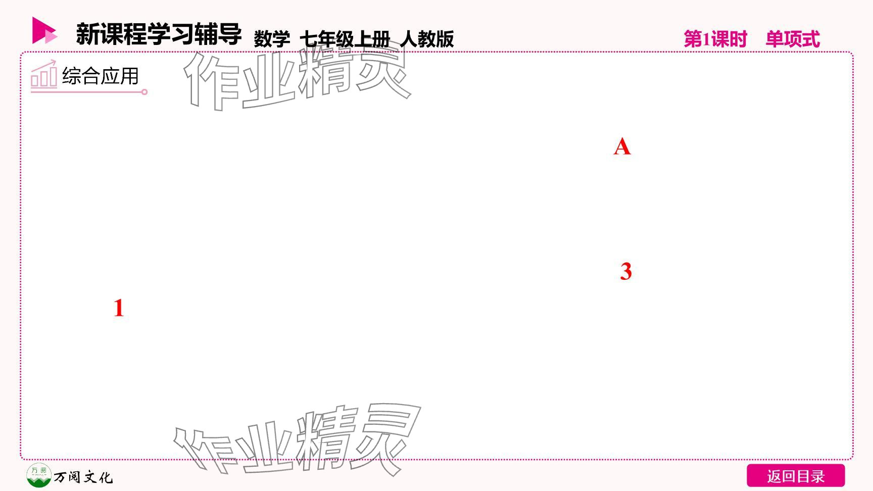 2024年新课程学习辅导七年级数学上册人教版 参考答案第14页