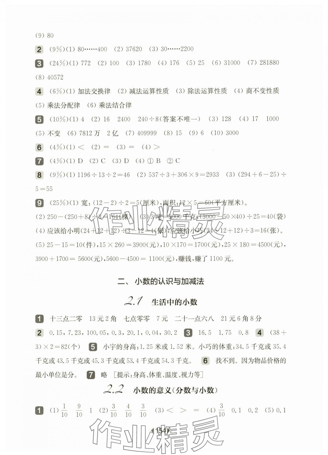 2025年華東師大版一課一練四年級數學下冊滬教版五四制 參考答案第4頁