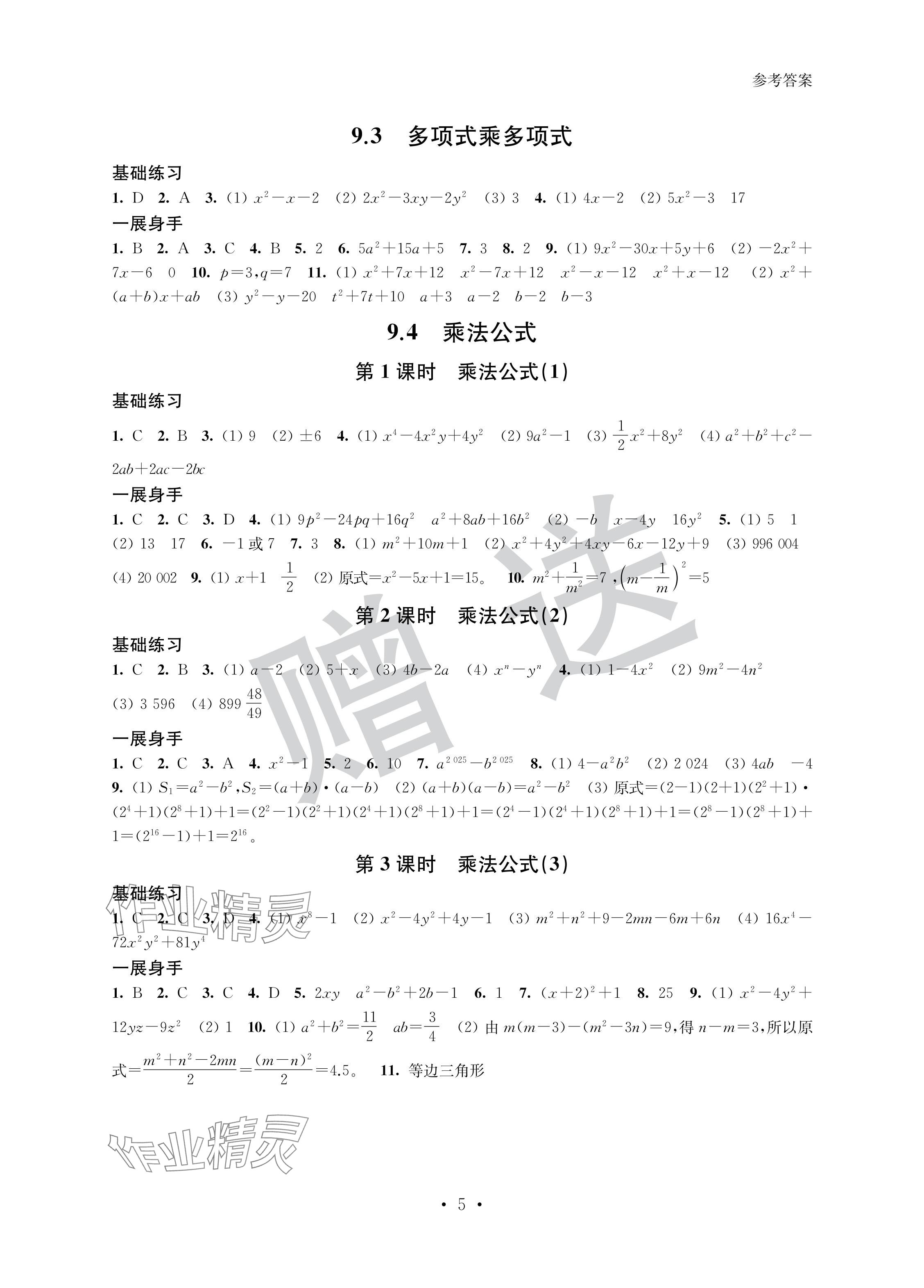 2024年歡樂校園智慧金典成長大本營七年級數學下冊蘇科版 參考答案第5頁