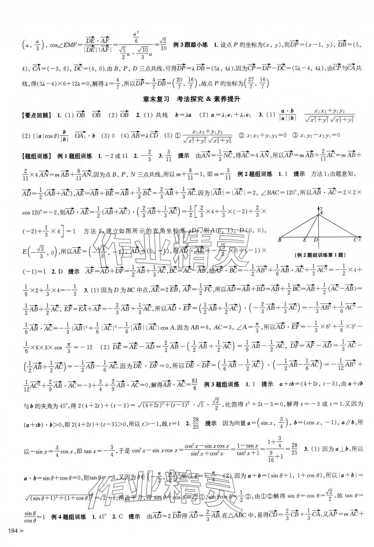 2024年鳳凰新學(xué)案高中數(shù)學(xué)必修第二冊(cè)蘇教版提高版 參考答案第4頁