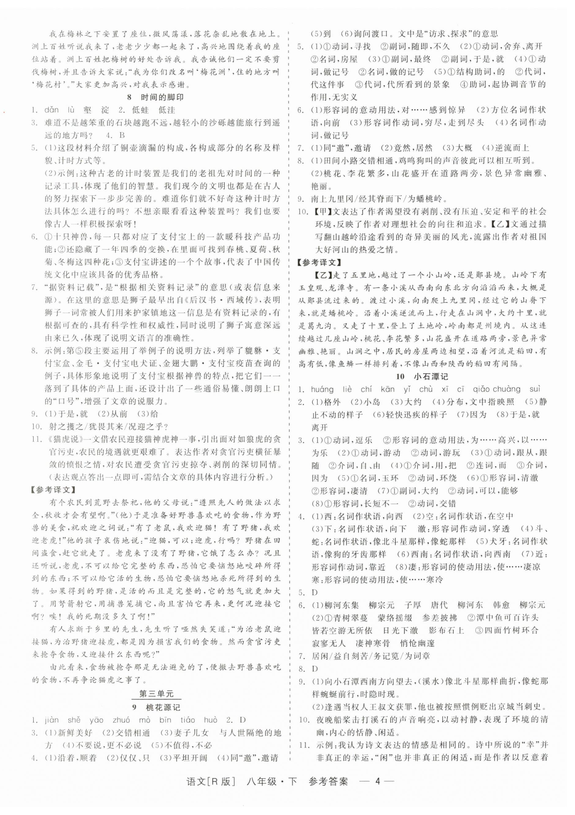 2024年精彩练习就练这一本八年级语文下册人教版 第4页