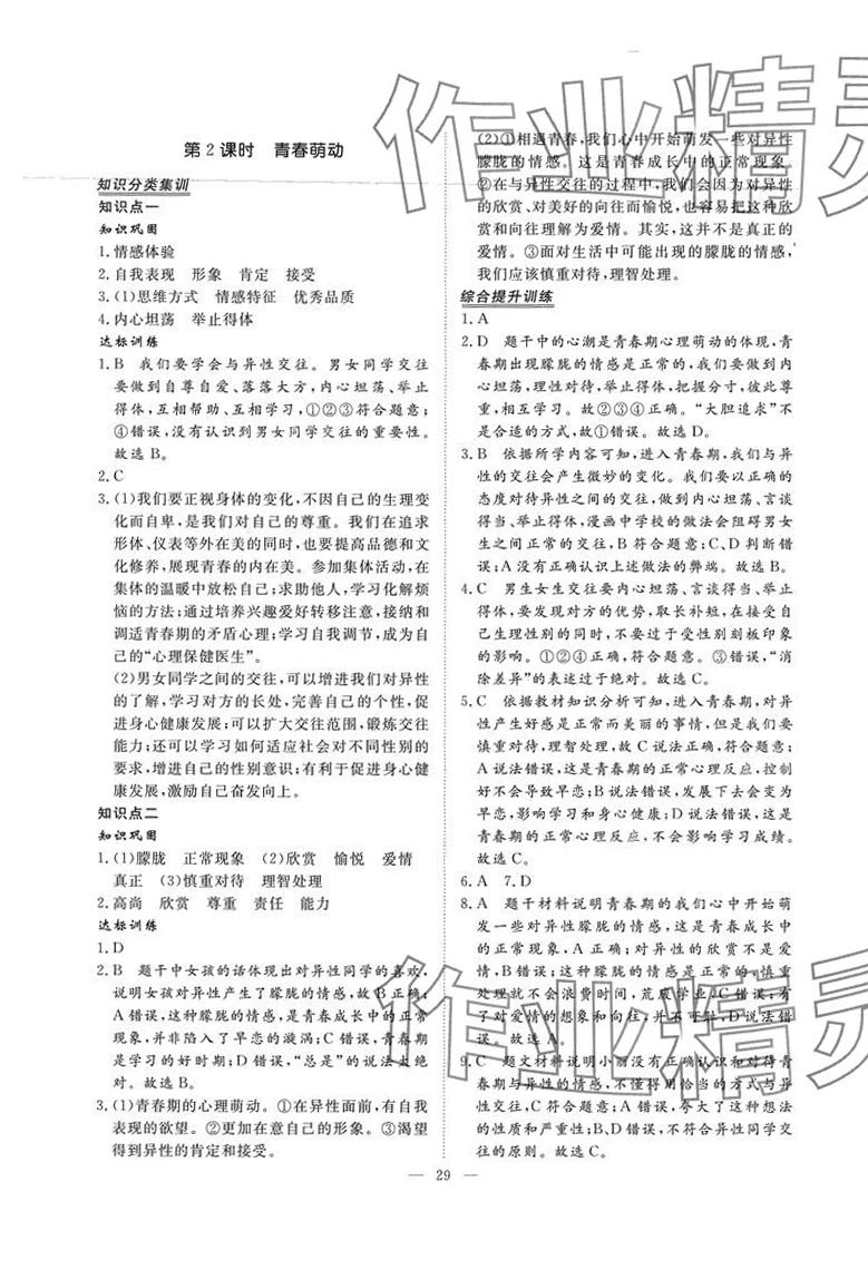 2024年標準課堂七年級道德與法治下冊人教版 第5頁