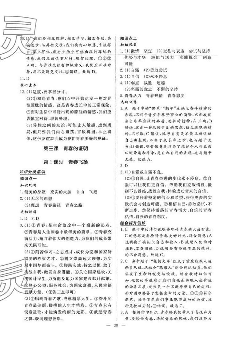 2024年標(biāo)準(zhǔn)課堂七年級道德與法治下冊人教版 第6頁