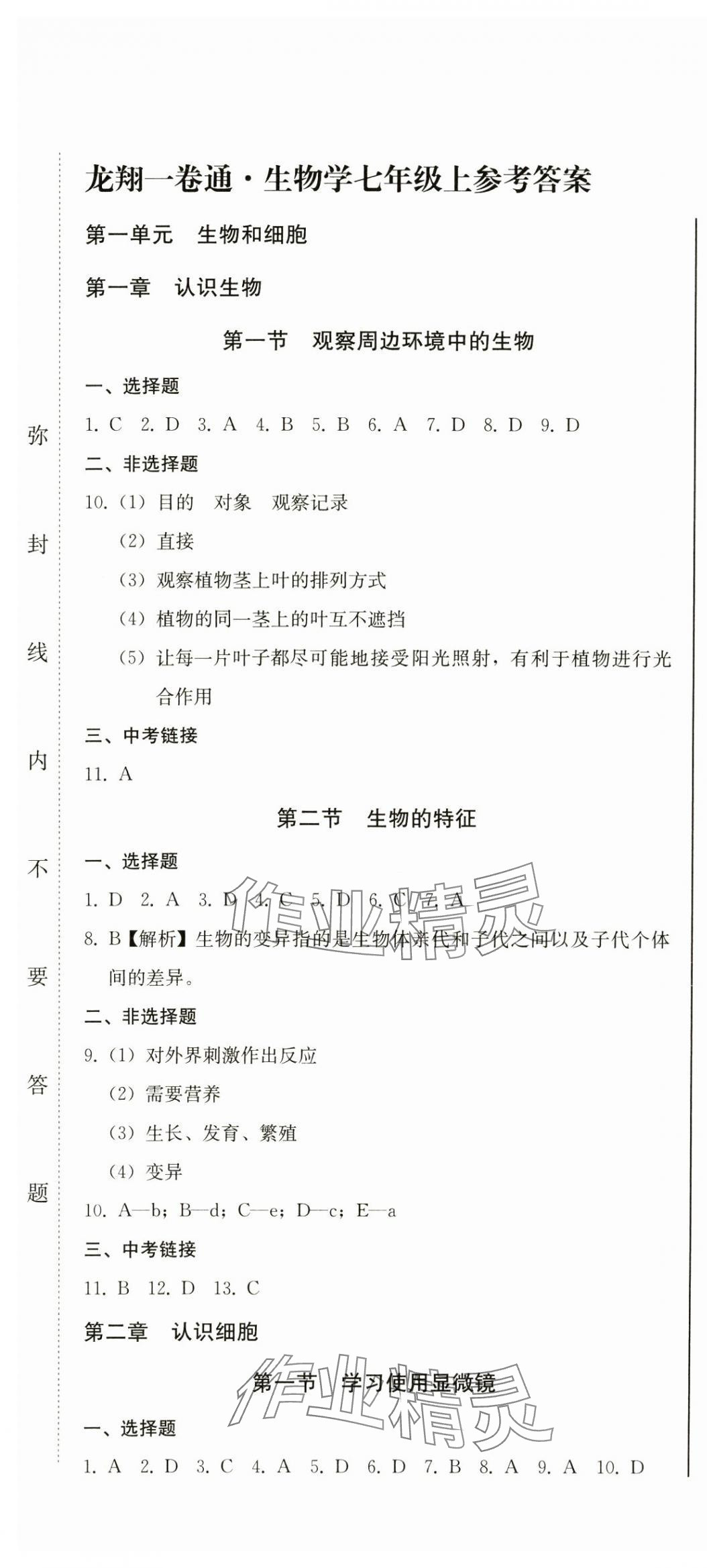2024年龍翔一卷通七年級生物上冊人教版 第1頁