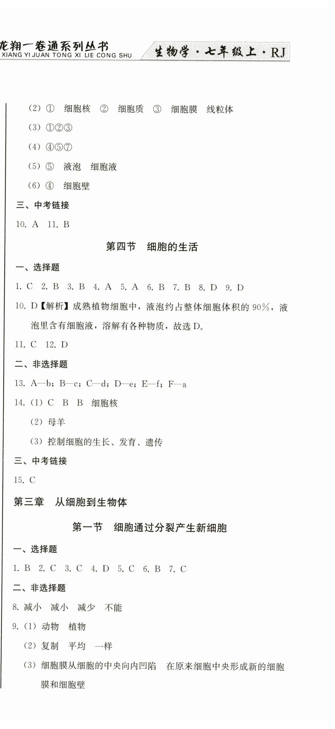 2024年龍翔一卷通七年級生物上冊人教版 第3頁