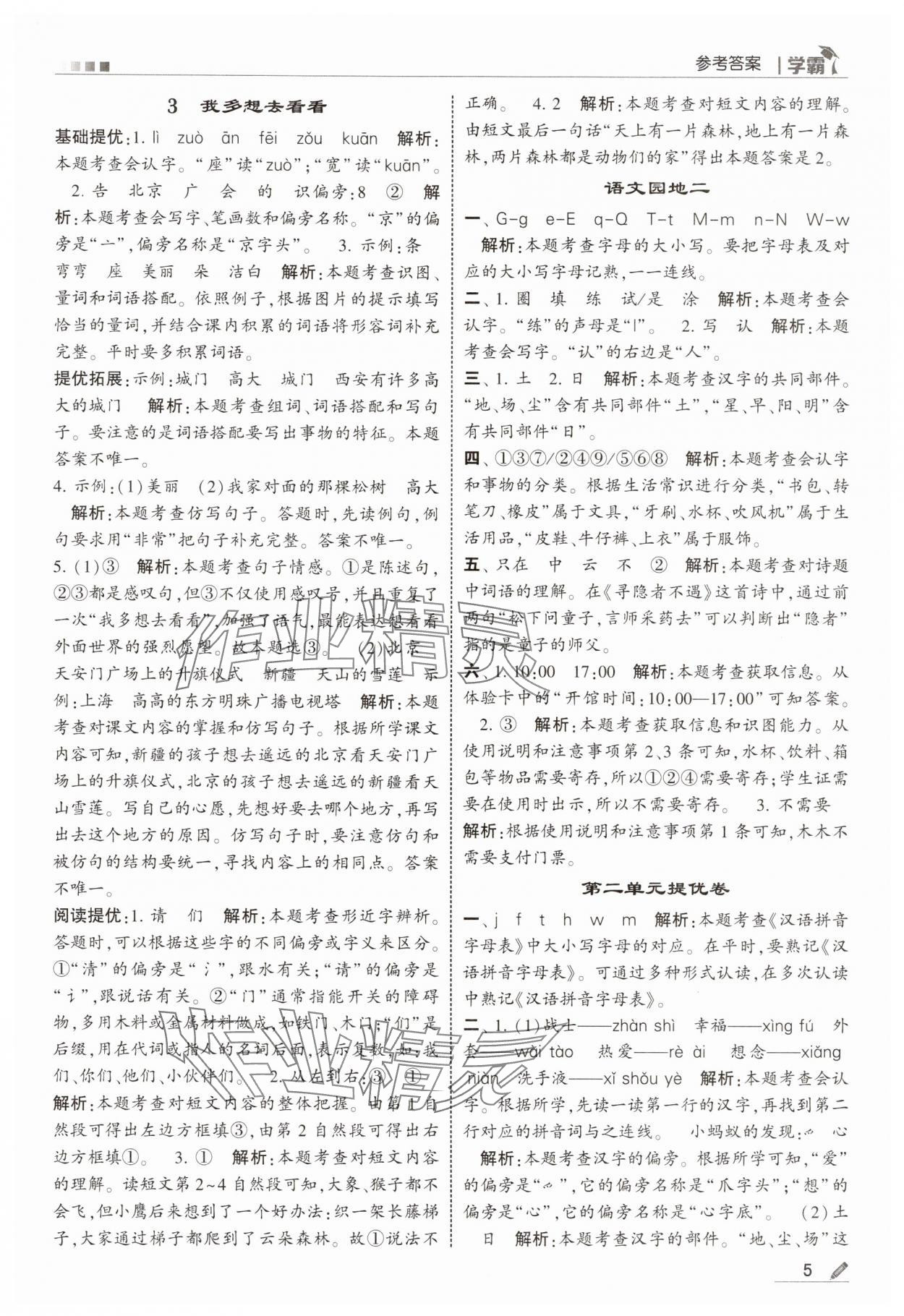 2025年學霸一年級語文下冊人教版 參考答案第5頁
