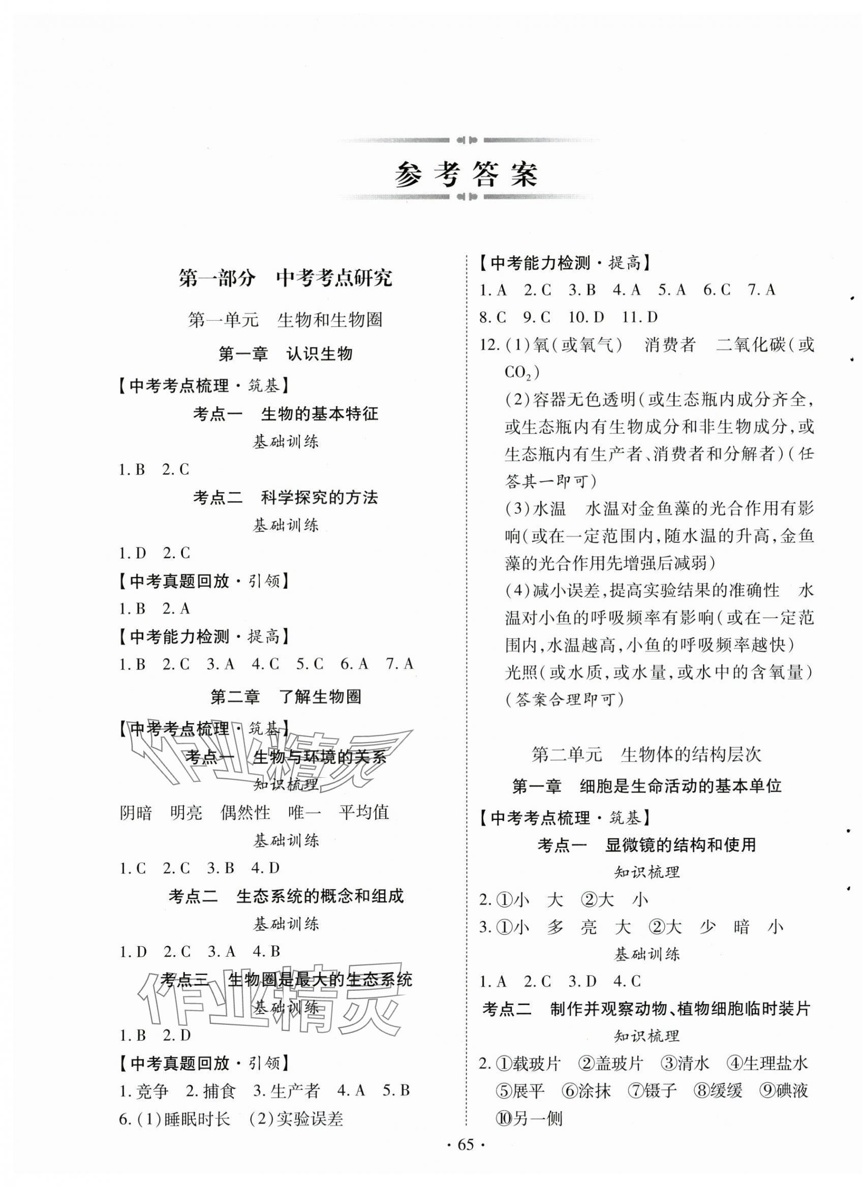 2025年初中學(xué)業(yè)水平考試復(fù)習(xí)指導(dǎo)生物河南專版 第1頁