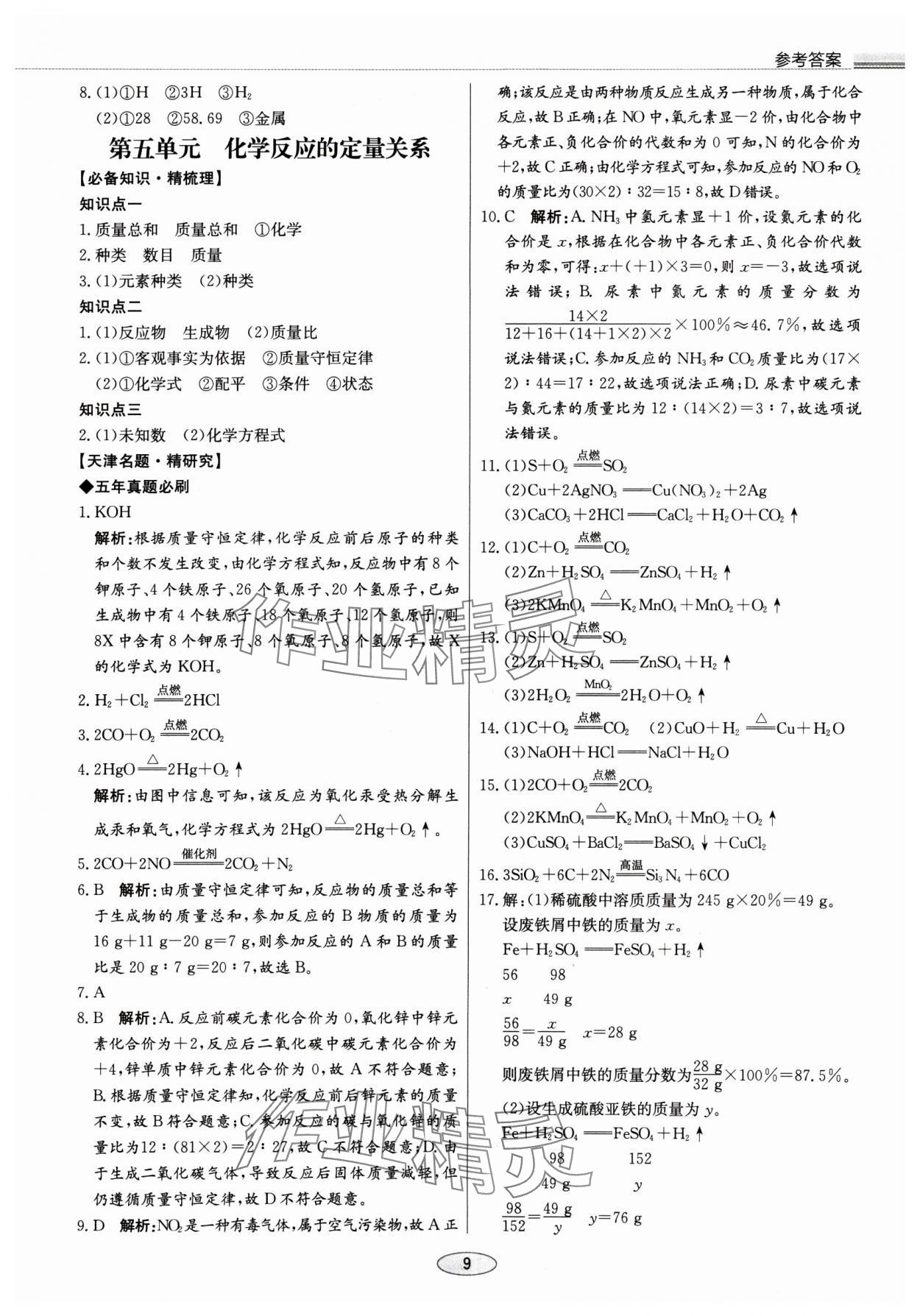 2025年初中總復(fù)習(xí)北京教育出版社化學(xué)天津?qū)０?nbsp;第9頁