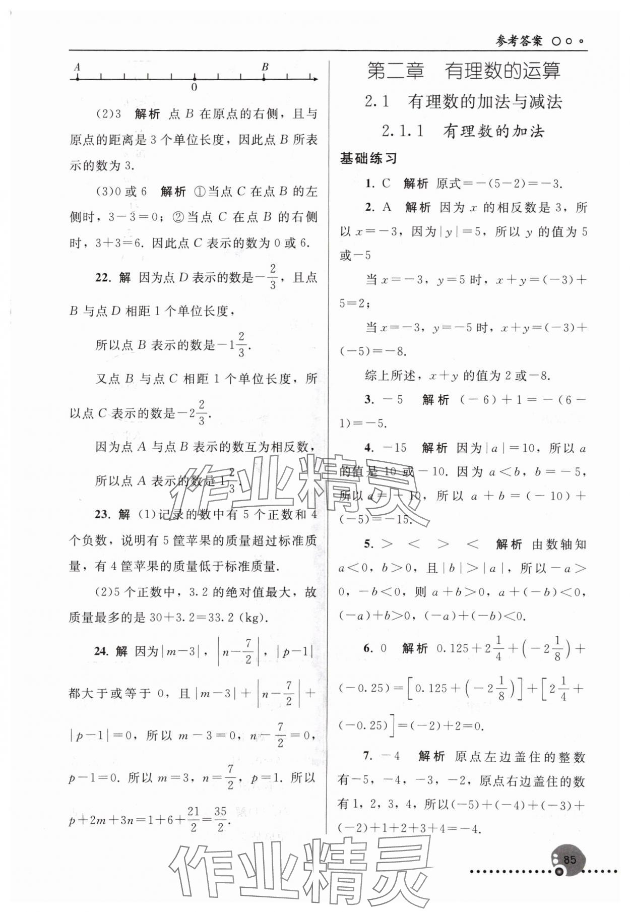 2024年同步练习册人民教育出版社七年级数学上册人教版新疆专版 第3页