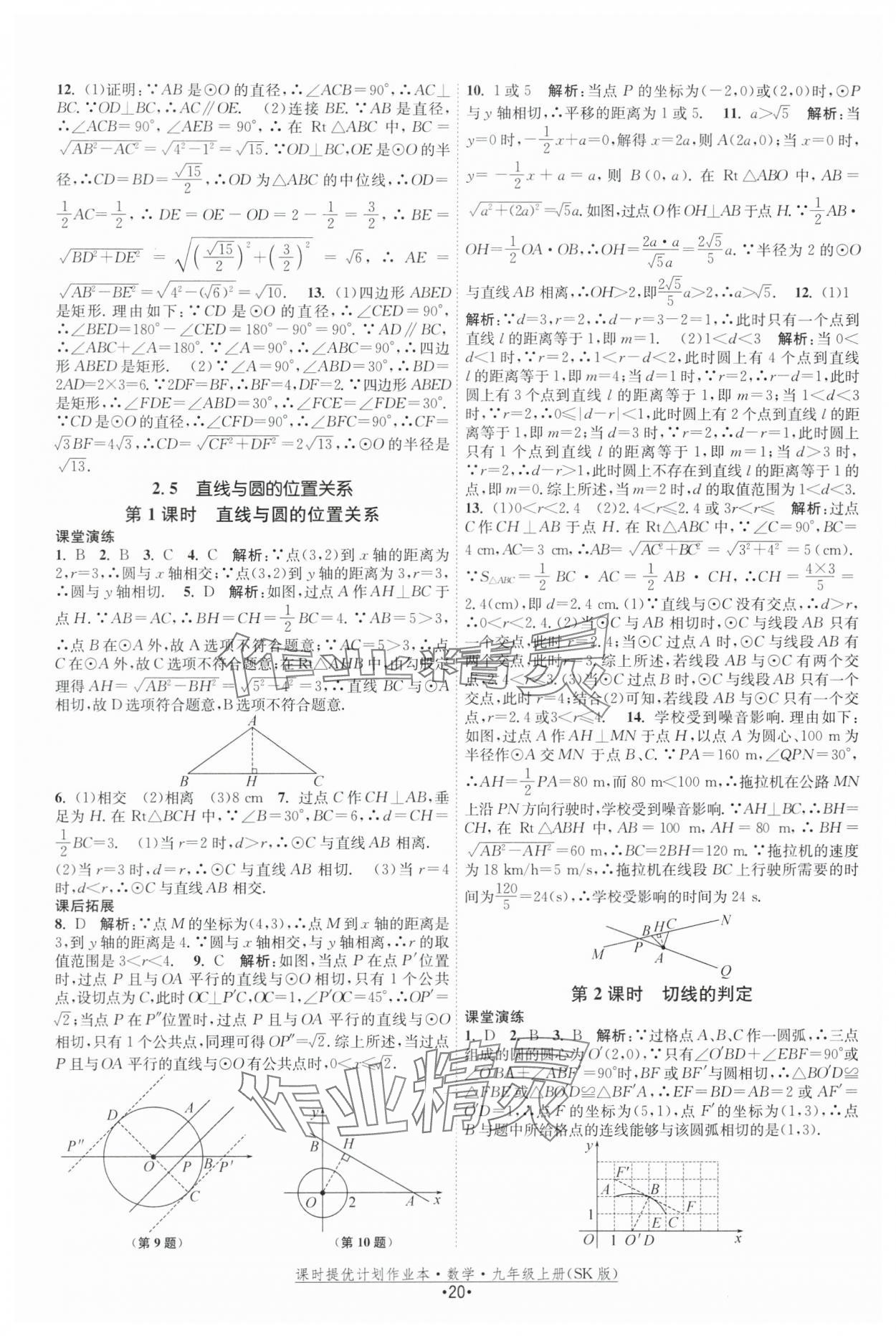 2025年課時(shí)提優(yōu)計(jì)劃作業(yè)本九年級(jí)數(shù)學(xué)上冊(cè)蘇科版 第20頁(yè)
